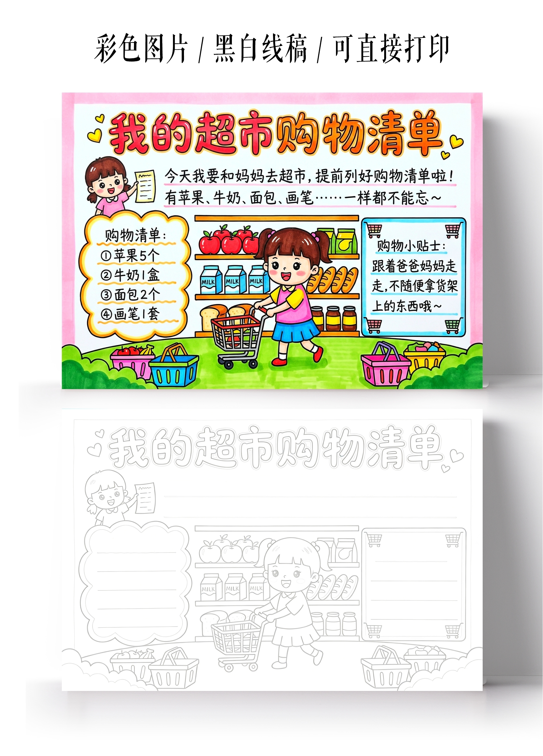 彩色卡通手绘我的购物清单小报手抄报