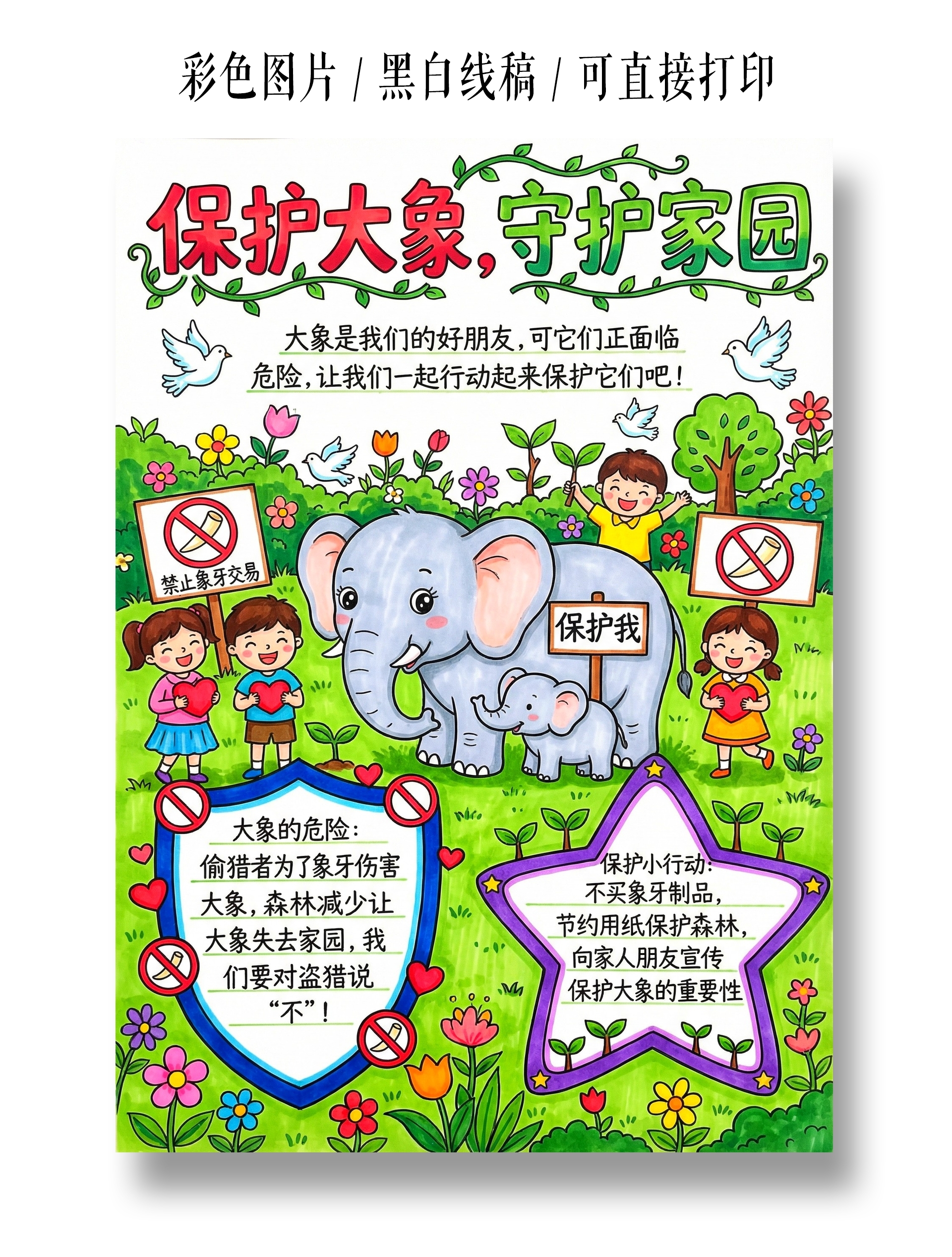彩色卡通手绘保护大象守护家园小报手抄报