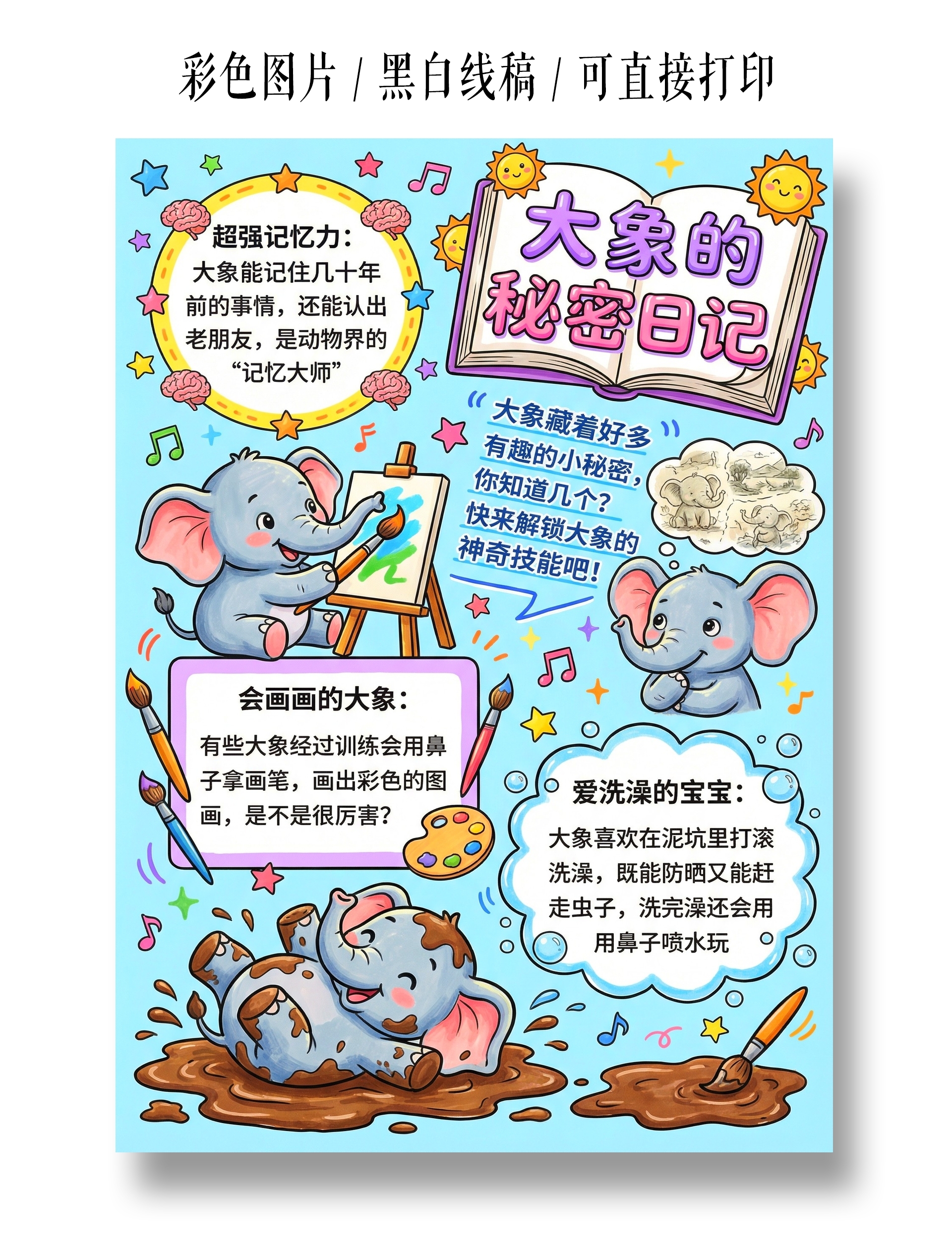 彩色卡通手绘大象的秘密日记小报手抄报