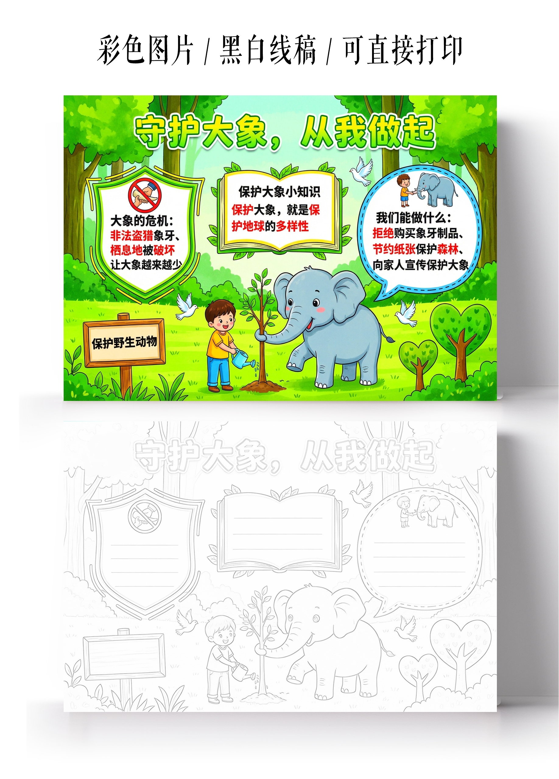 彩色卡通手绘守护大象从我做起小报手抄报