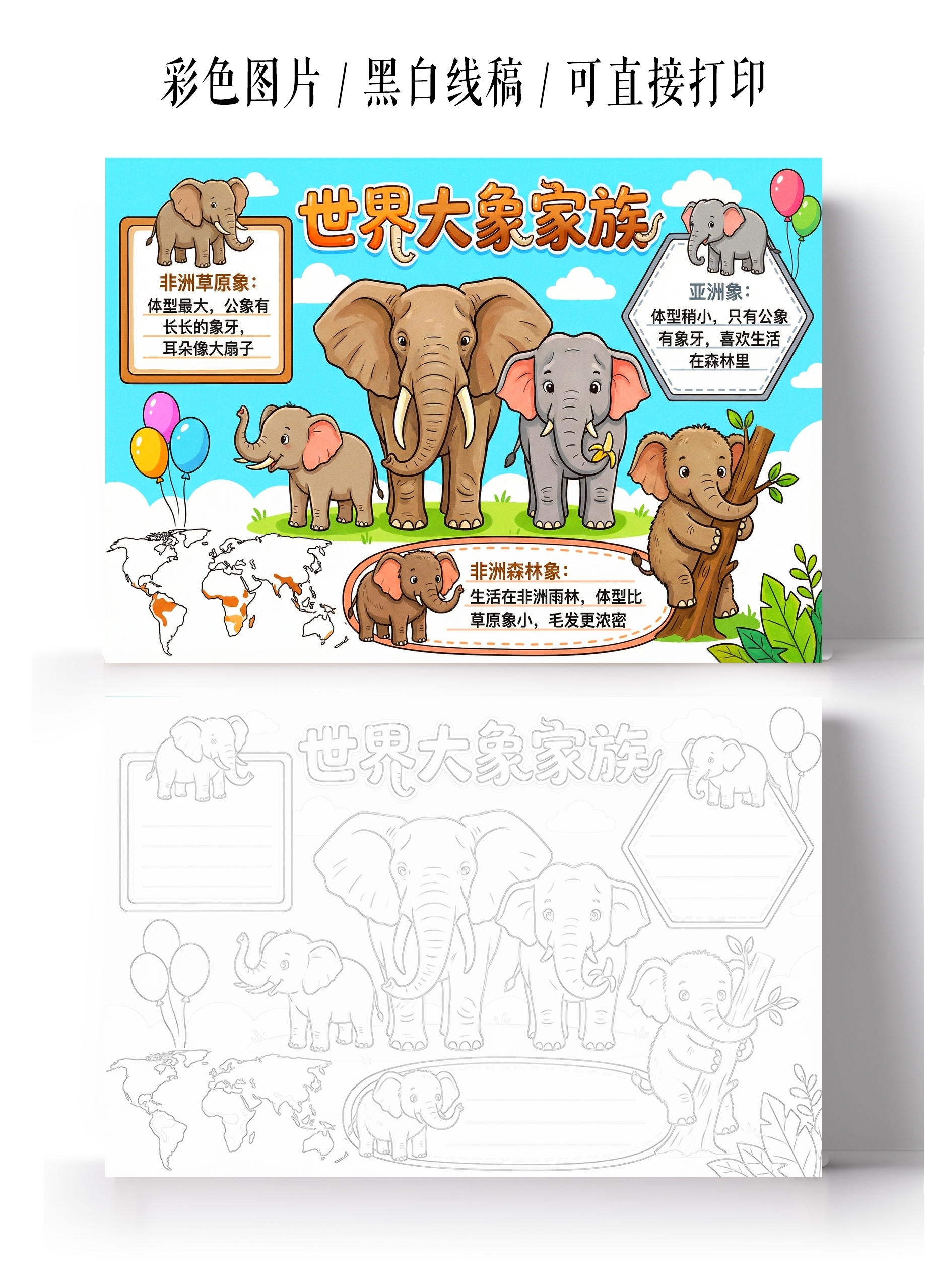 彩色卡通手绘世界大象家族小报手抄报