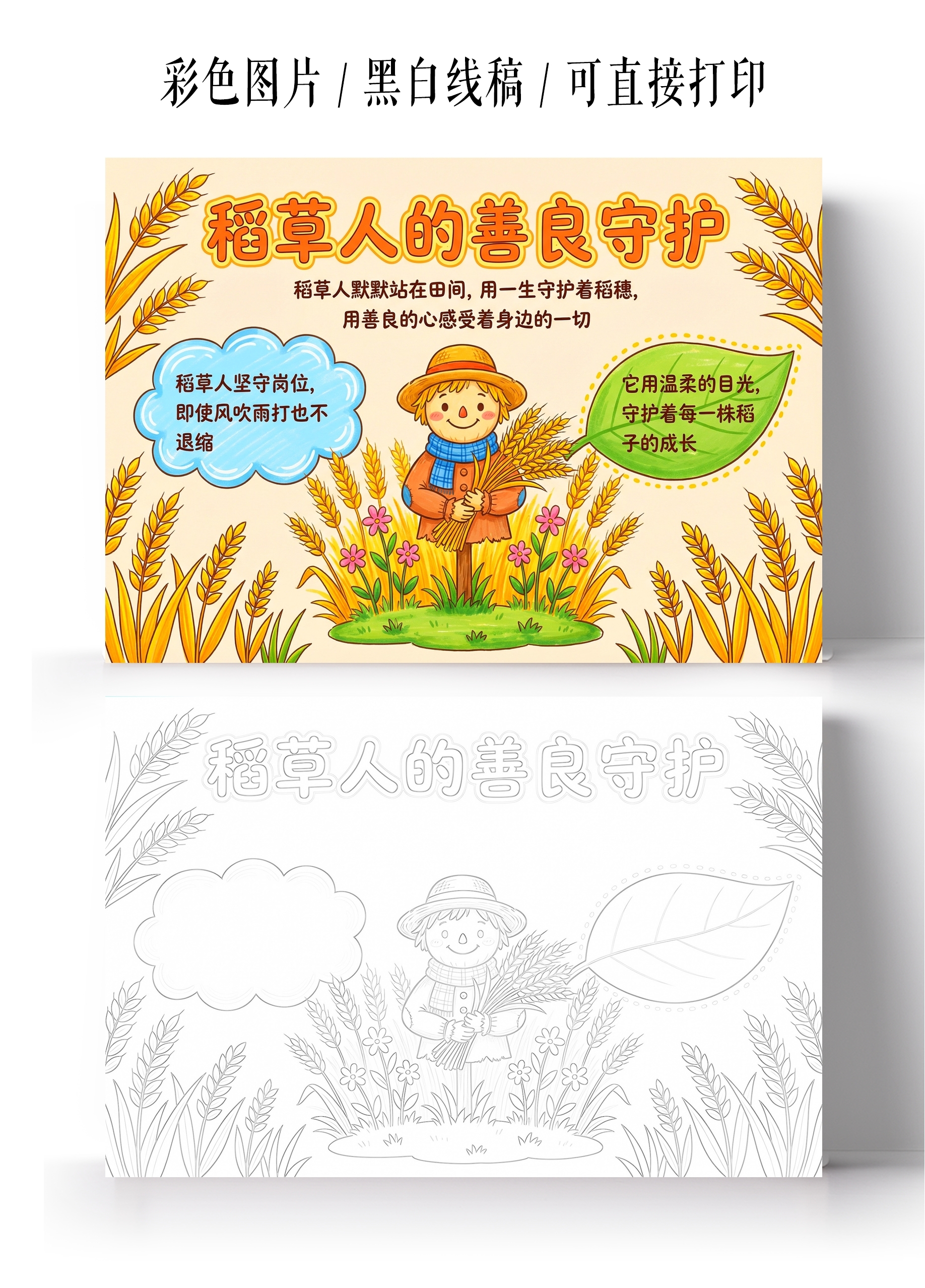 彩色卡通手绘稻草人的善良与守护小报手抄报