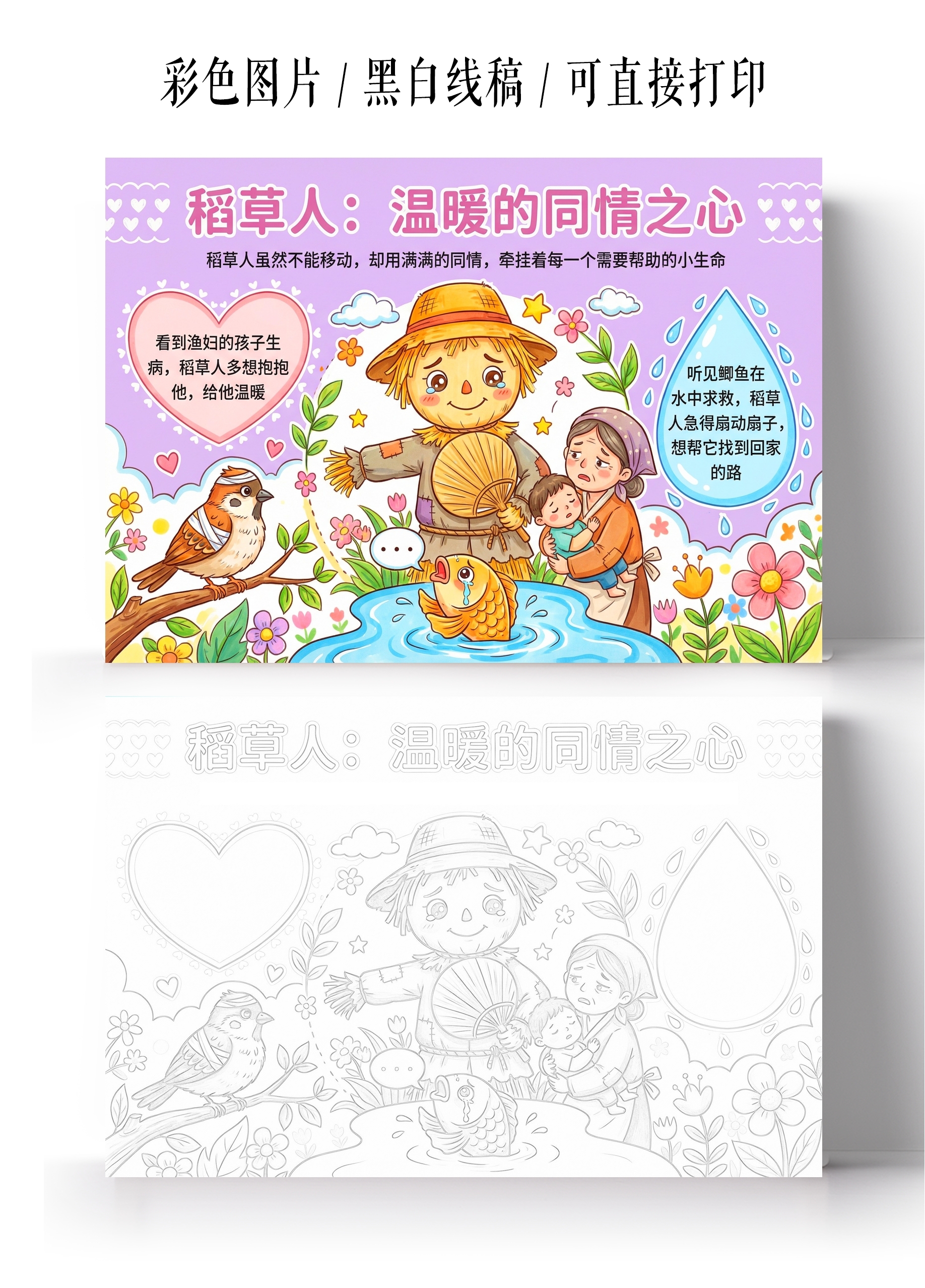 彩色卡通手绘稻草人温暖的同情之心小报手抄报