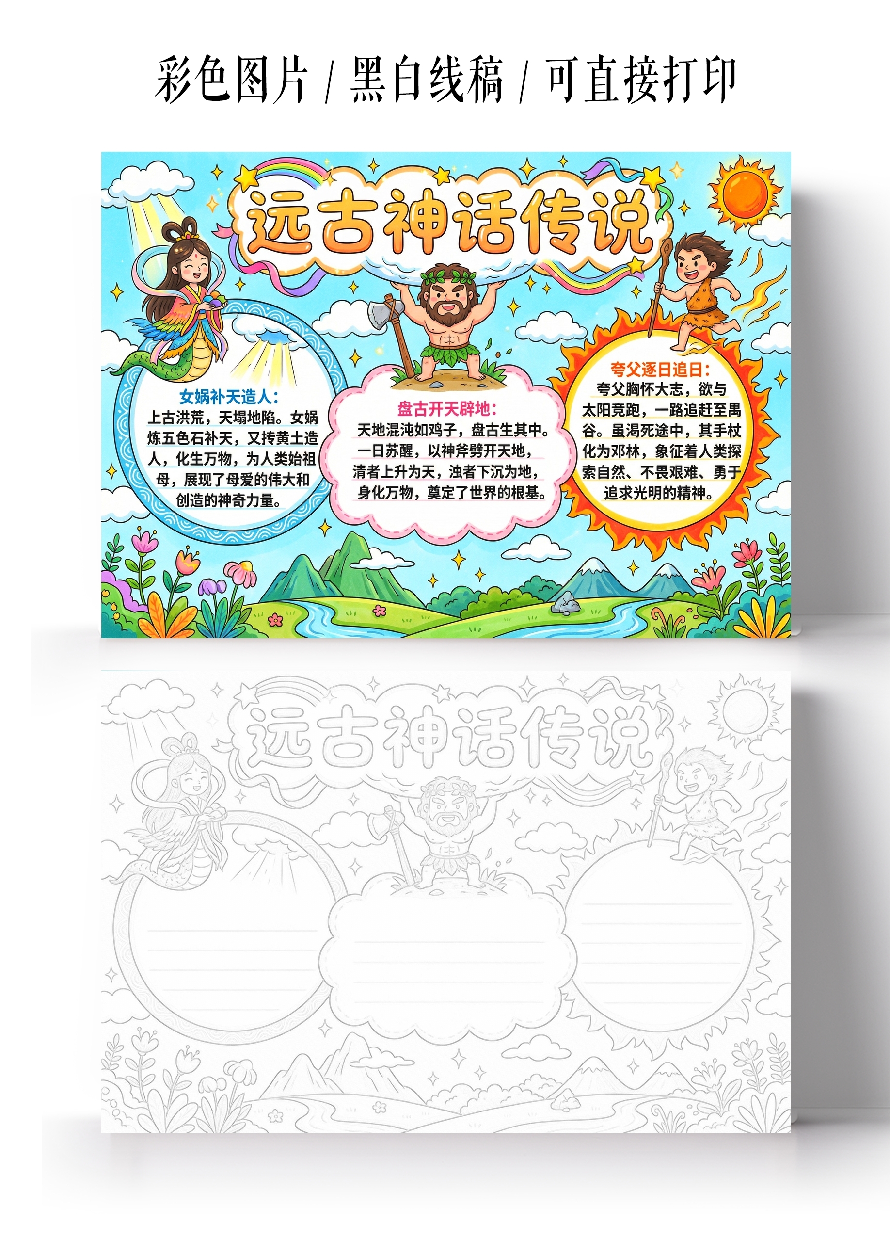 彩色卡通手绘远古神话传说小报手抄报