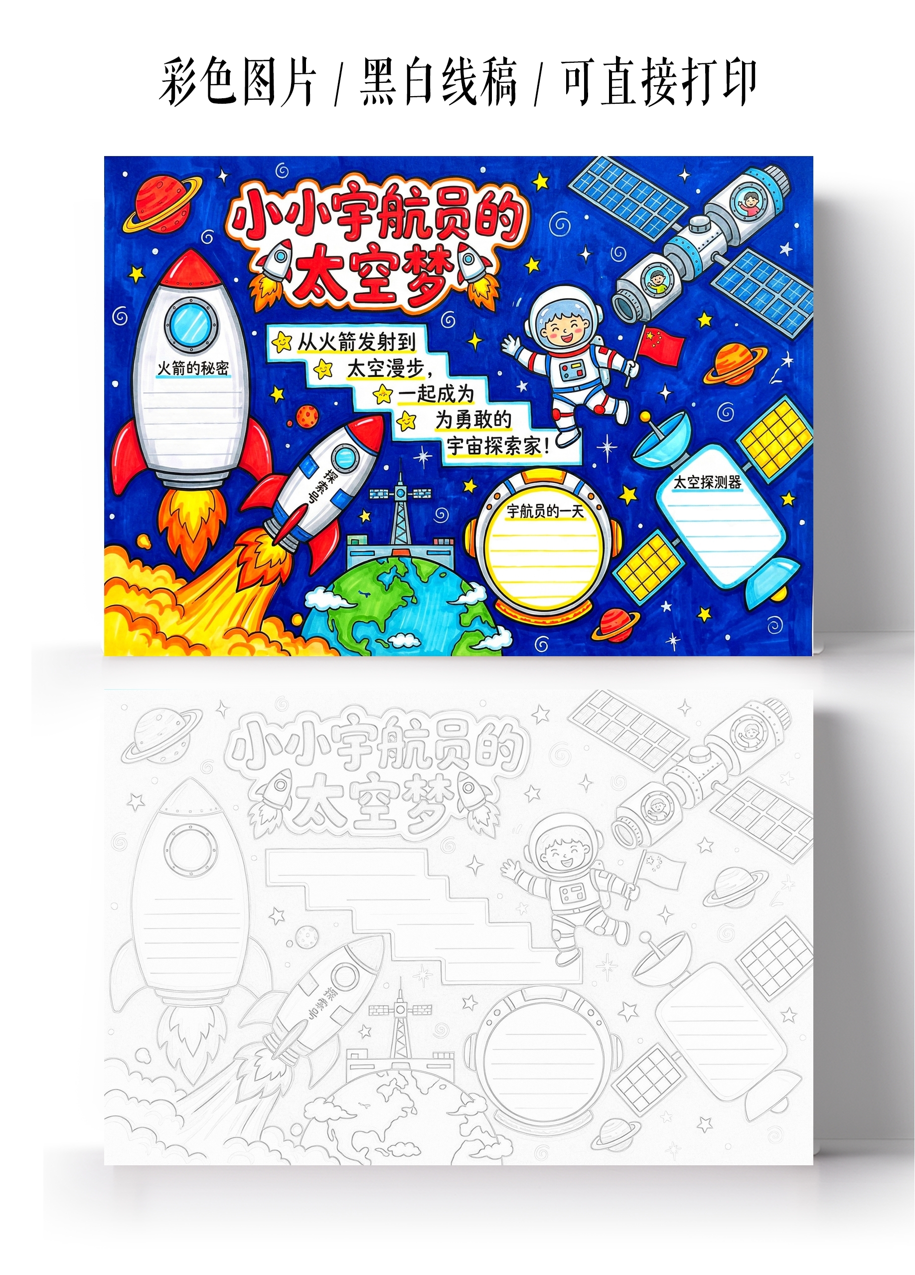 彩色卡通手绘小小宇航员的太空梦小报手抄报小学生手抄报