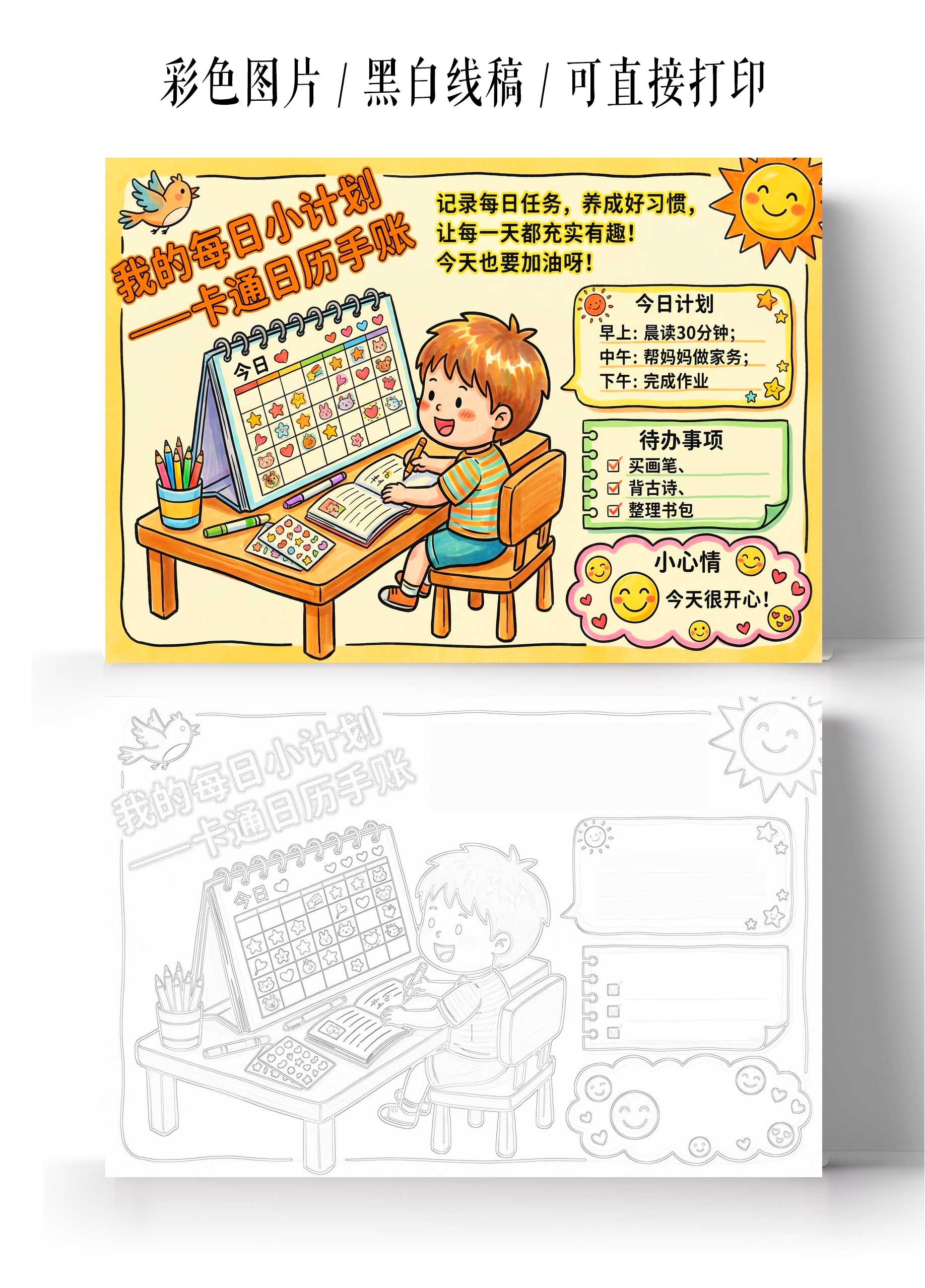 彩色卡通手绘我的每日小计划卡通日历手账小报手抄报小学生手抄报