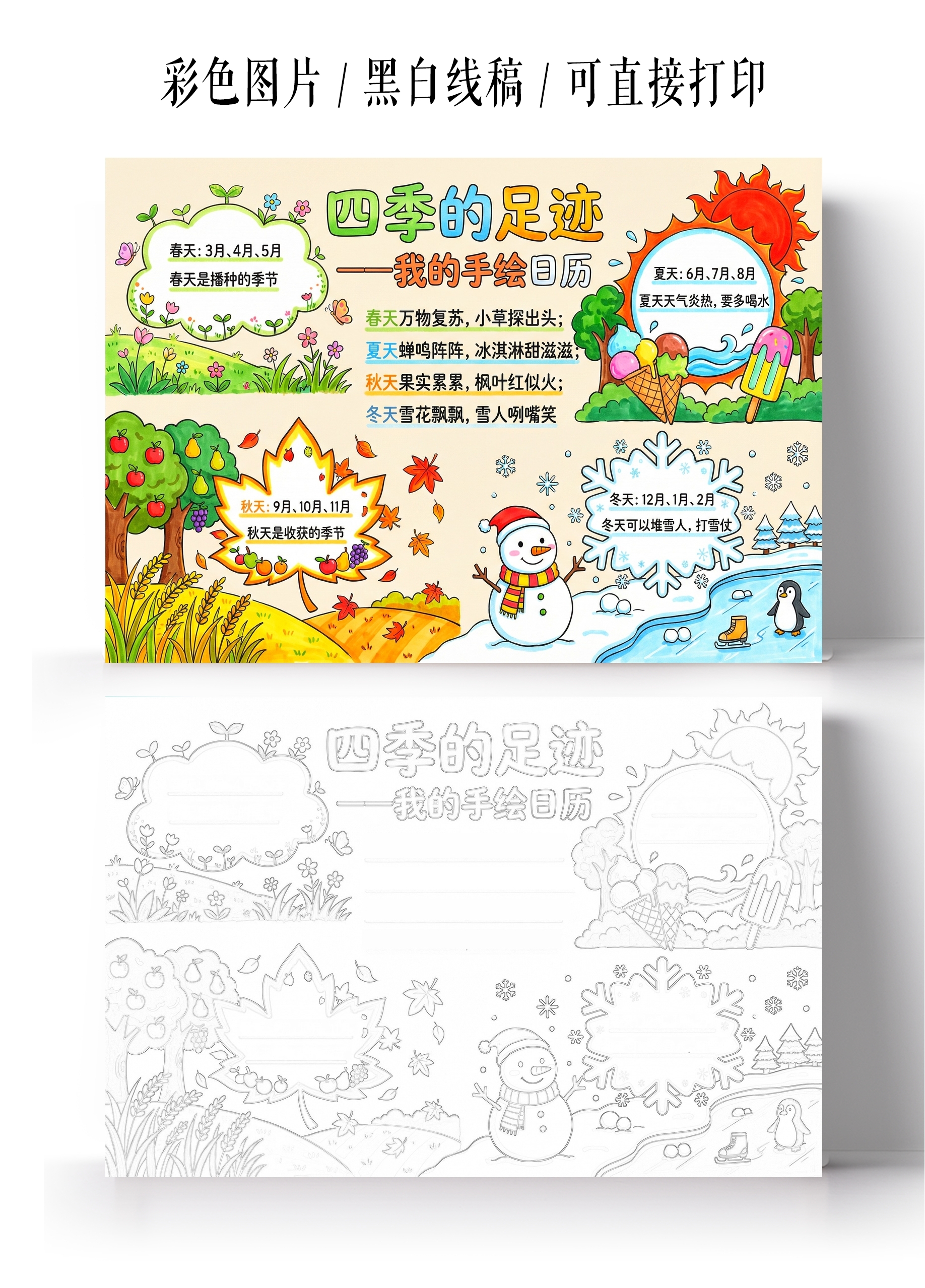 彩色卡通手绘四季的足迹小报手抄报小学生手抄报