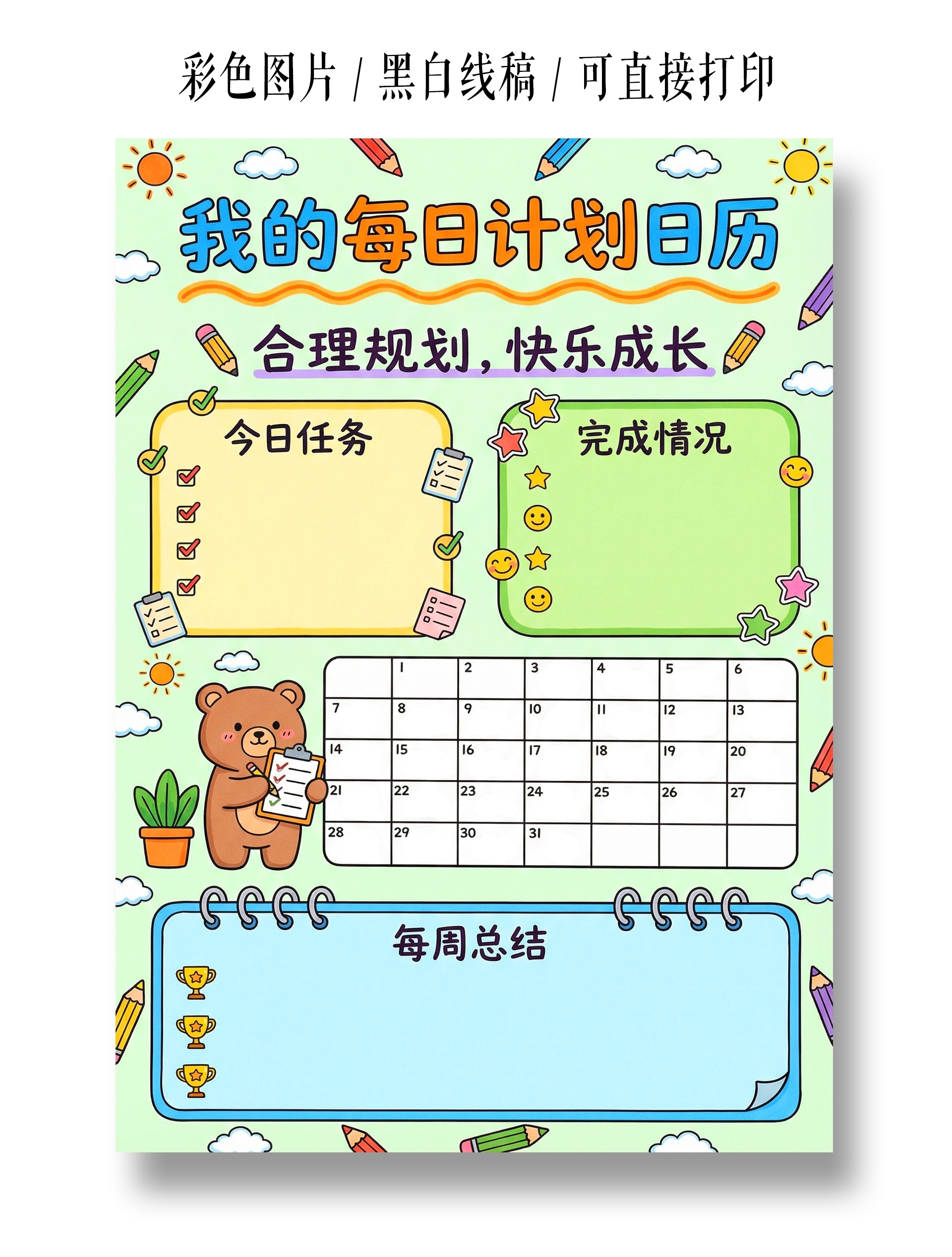 彩色卡通手绘我的每日计划日历小报手抄报小学生手抄报