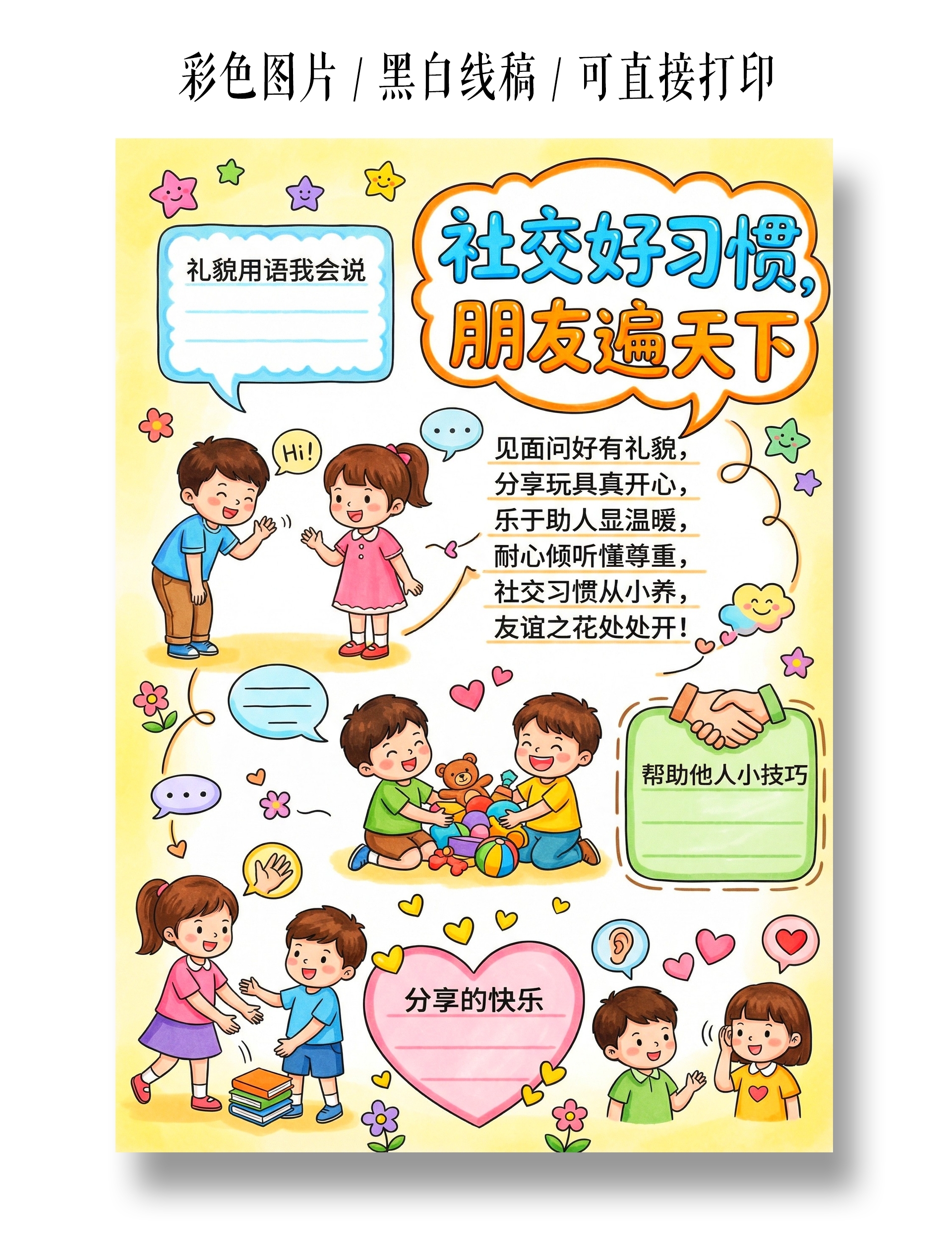 彩色卡通手绘社交好习惯朋友遍天下小报手抄报小学生手抄报