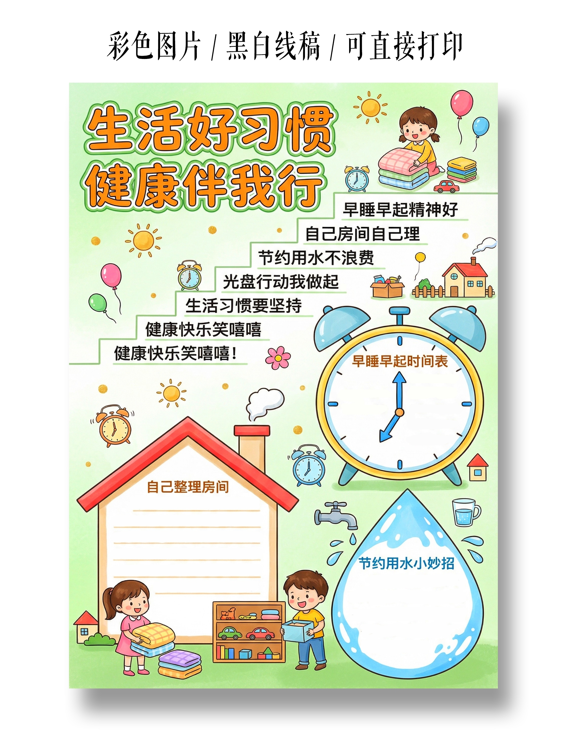 彩色卡通手绘生活好习惯健康伴我行小报手抄报小学生手抄报