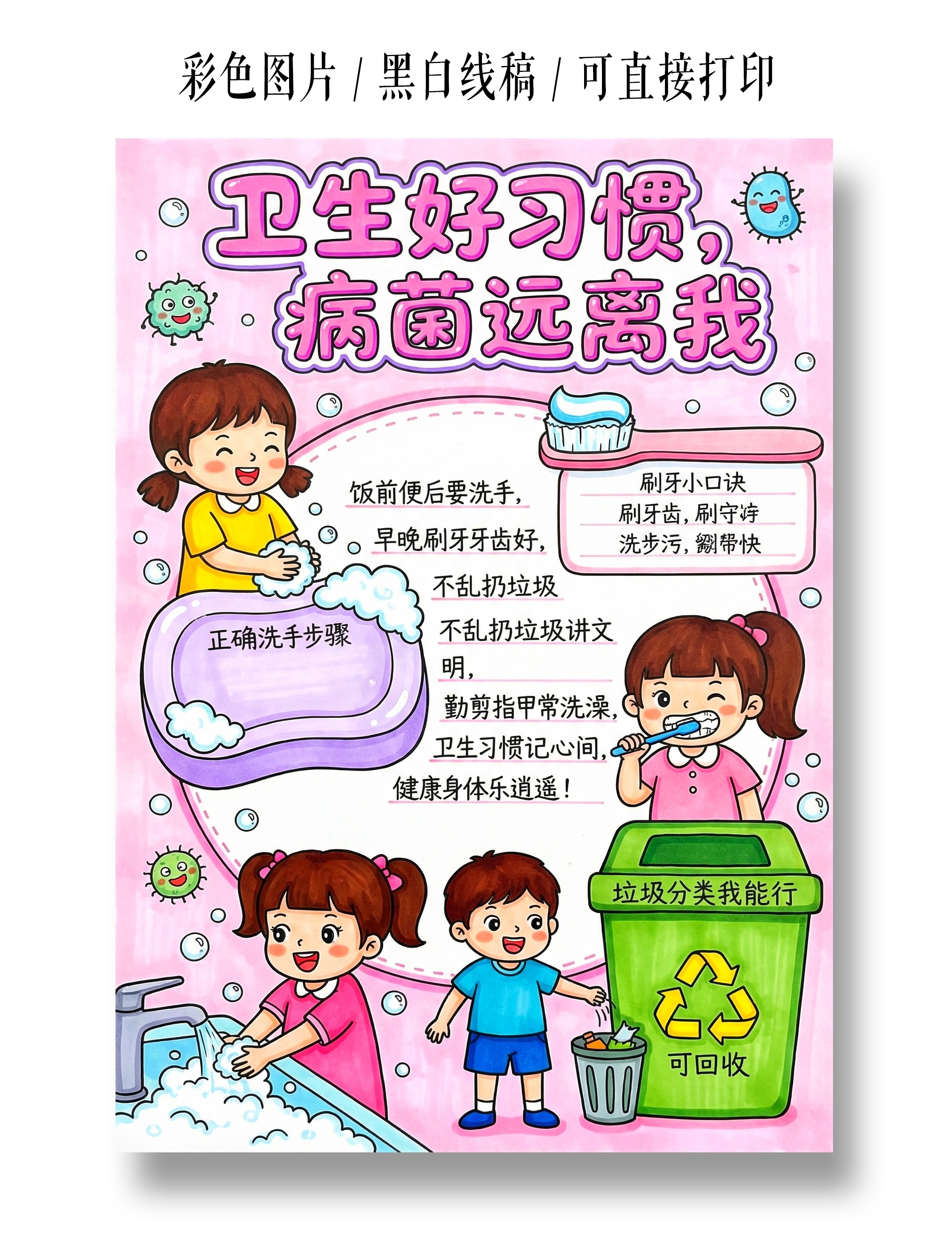 彩色卡通手绘卫生好习惯病菌远离我小报手抄报小学生手抄报