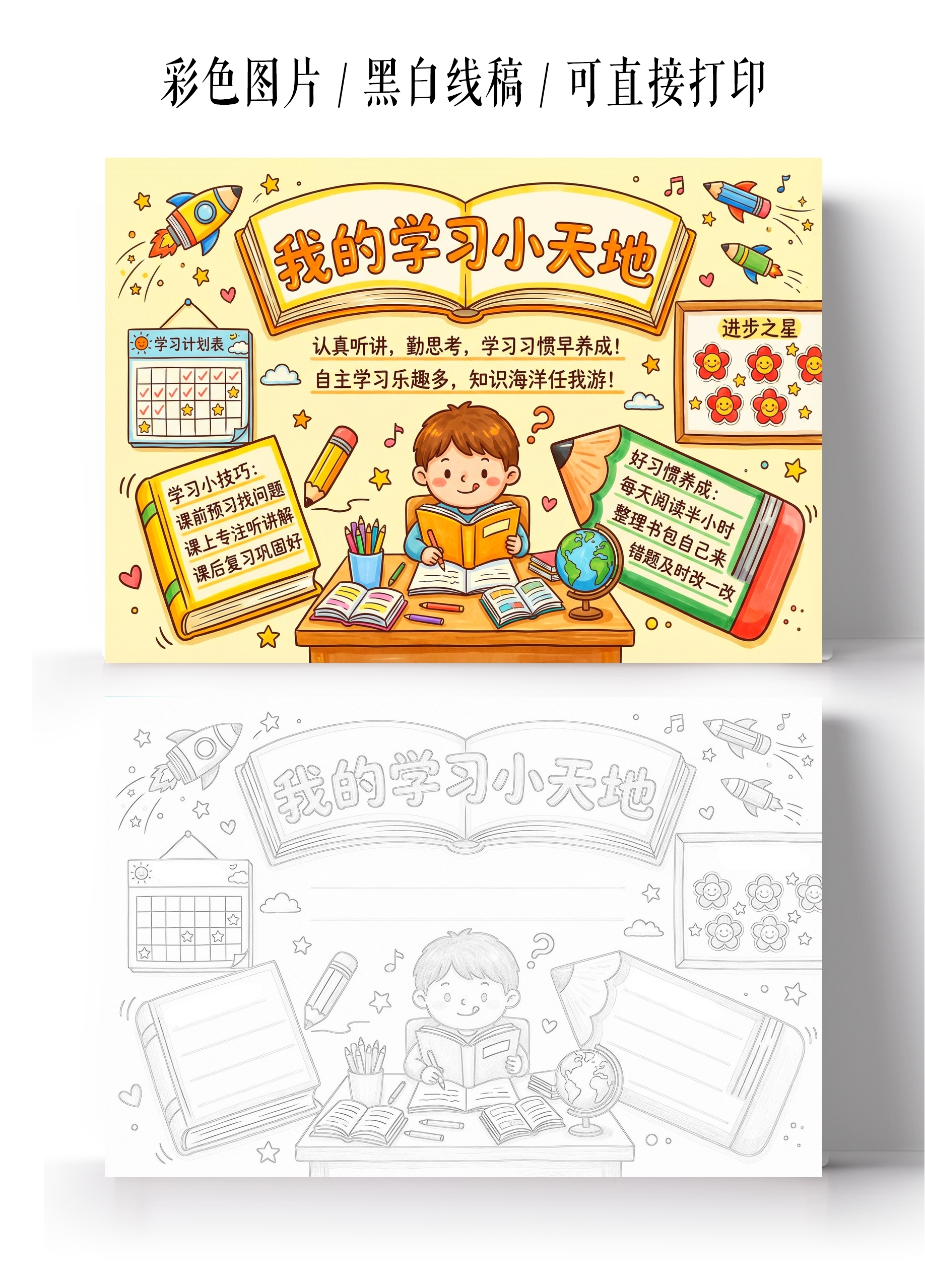 彩色卡通手绘我的学习小天地小报手抄报小学生手抄报