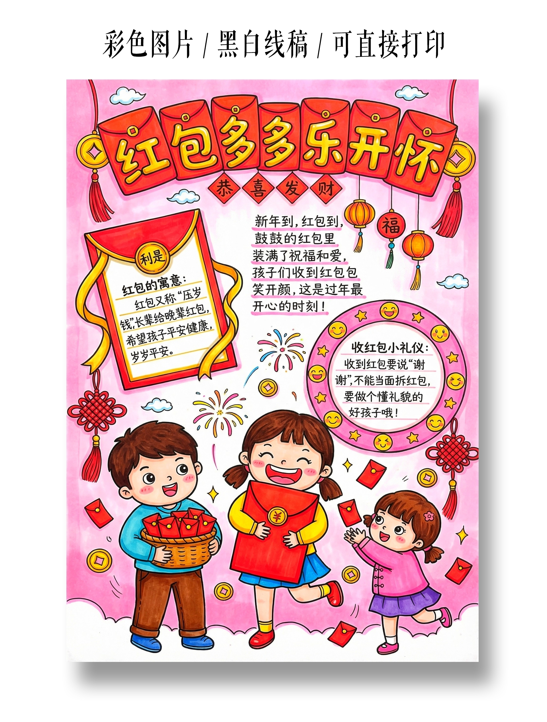 彩色卡通手绘红包多多乐开怀小报手抄报小学生手抄报