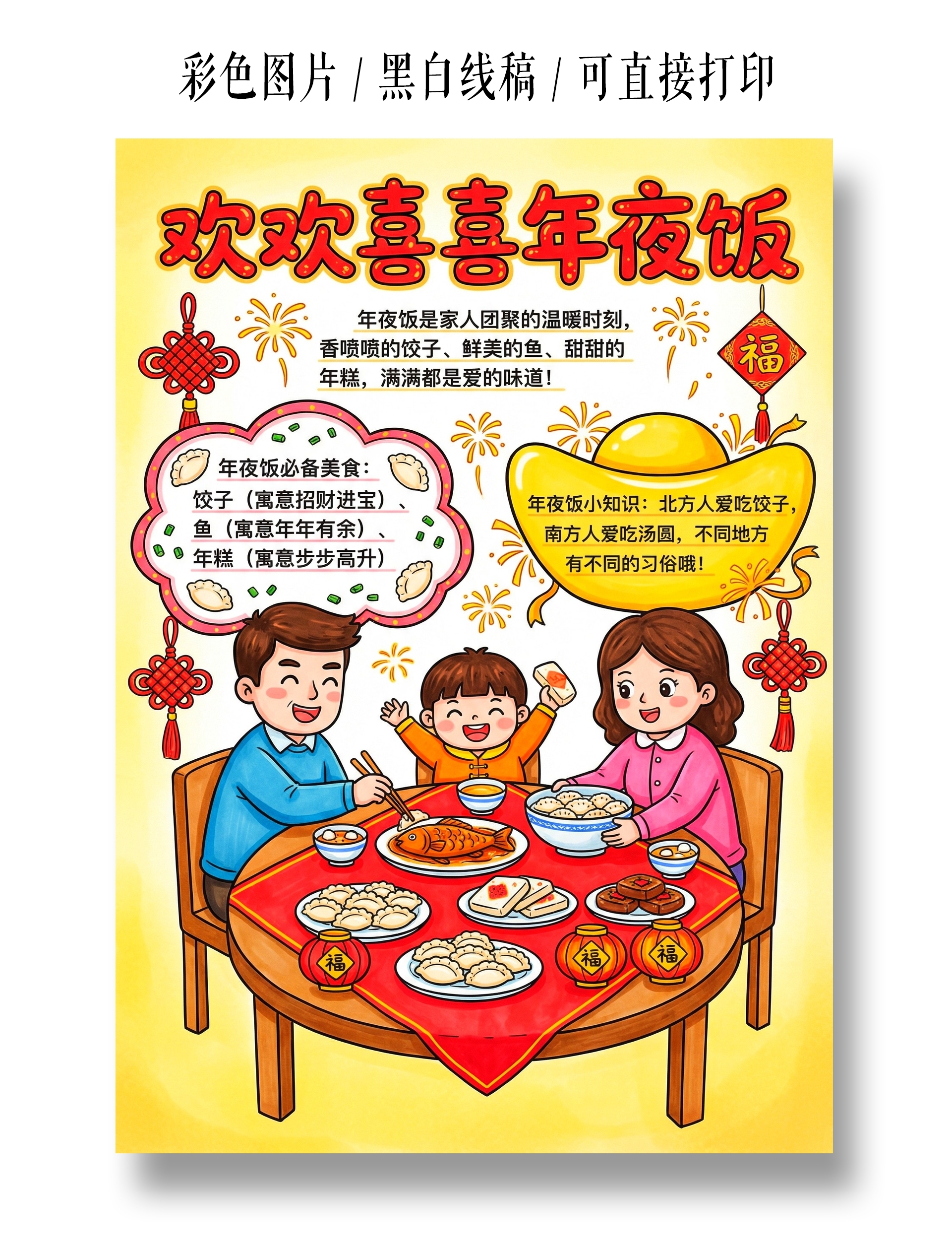 彩色卡通手绘欢欢喜喜年夜饭小报手抄报小学生手抄报