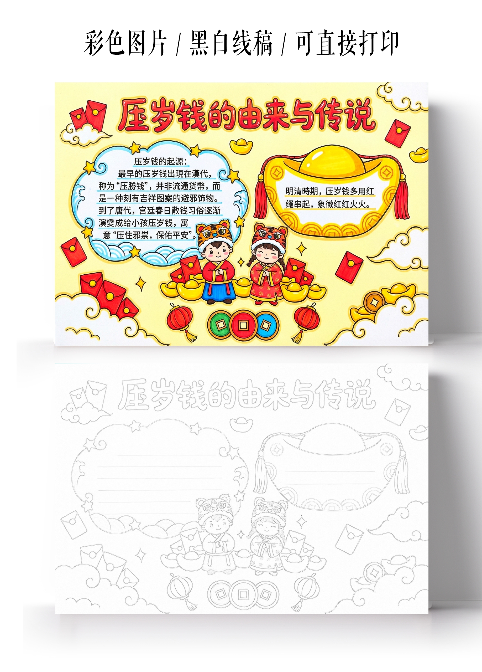 彩色卡通手绘压岁钱的由来与传说小报手抄报小学生手抄报