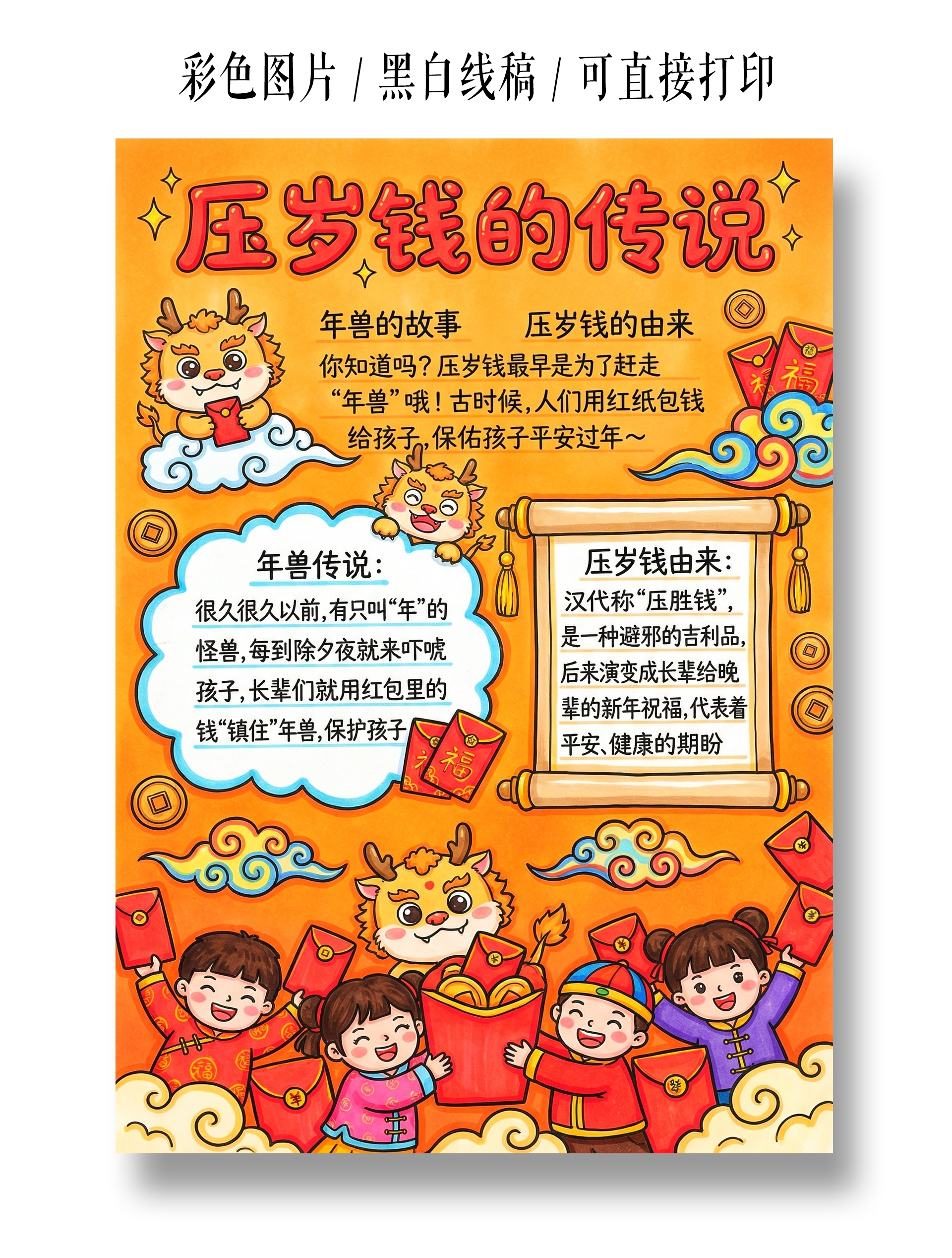 彩色卡通手绘压岁钱的传说小报手抄报小学生手抄报