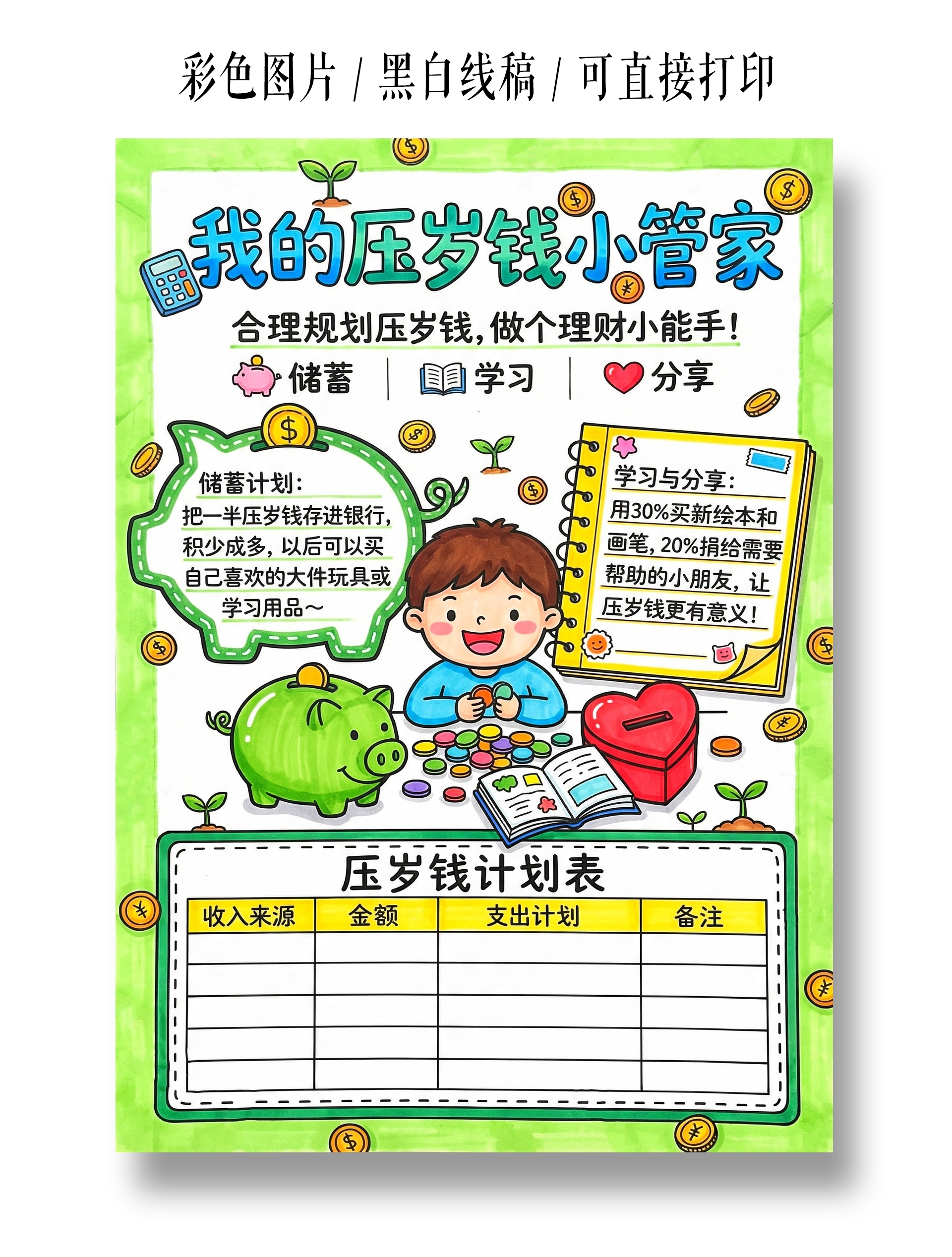 彩色卡通手绘我是压岁钱小管家小报手抄报小学生手抄报