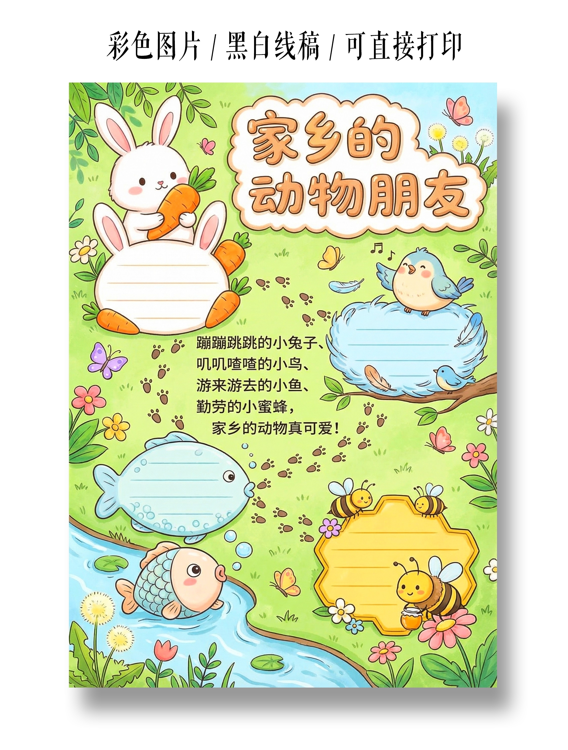 彩色卡通手绘家乡的动物朋友小帮手翅膀小学生手抄报
