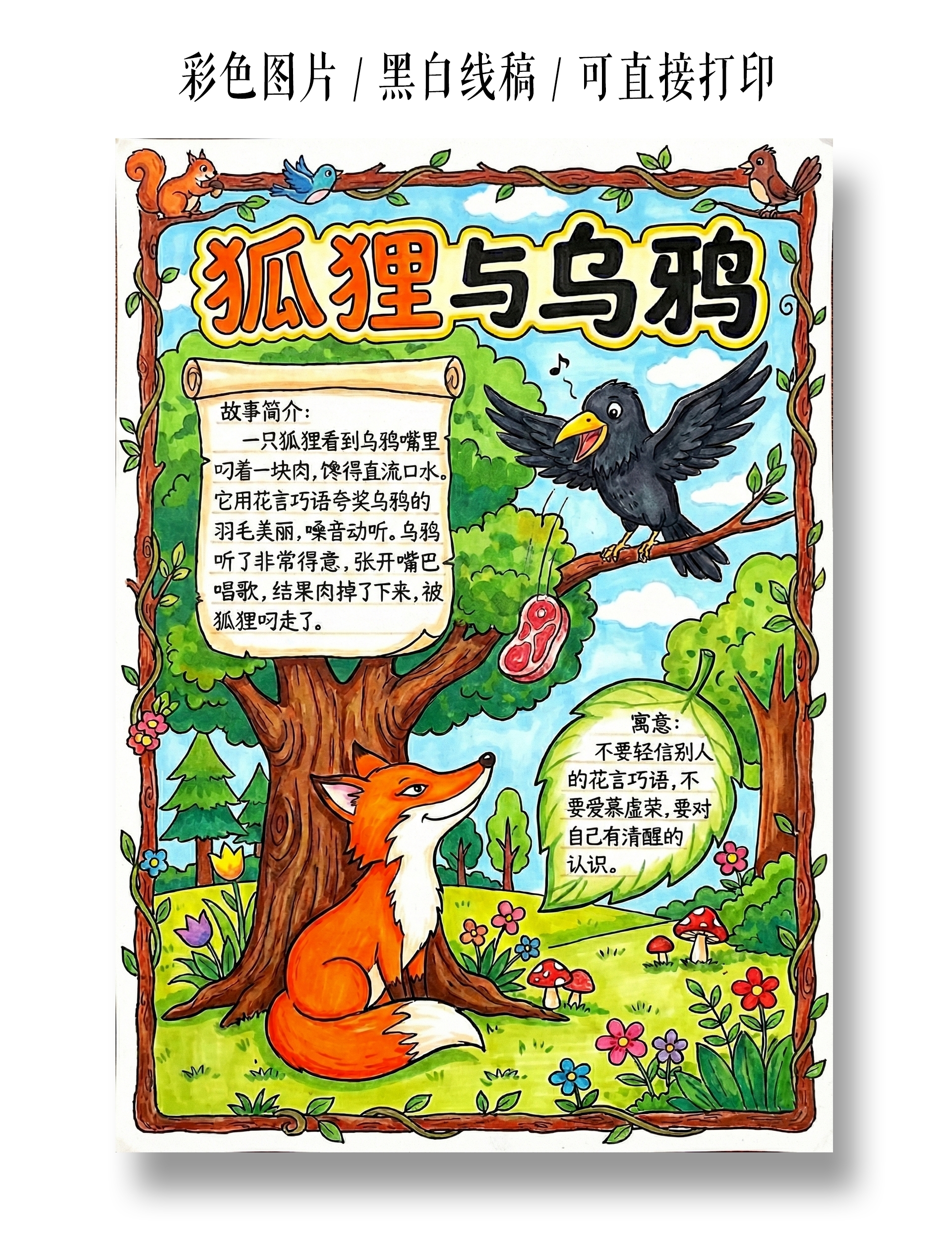 彩色卡通手绘狐狸与乌鸦小报手抄报小学生手抄报