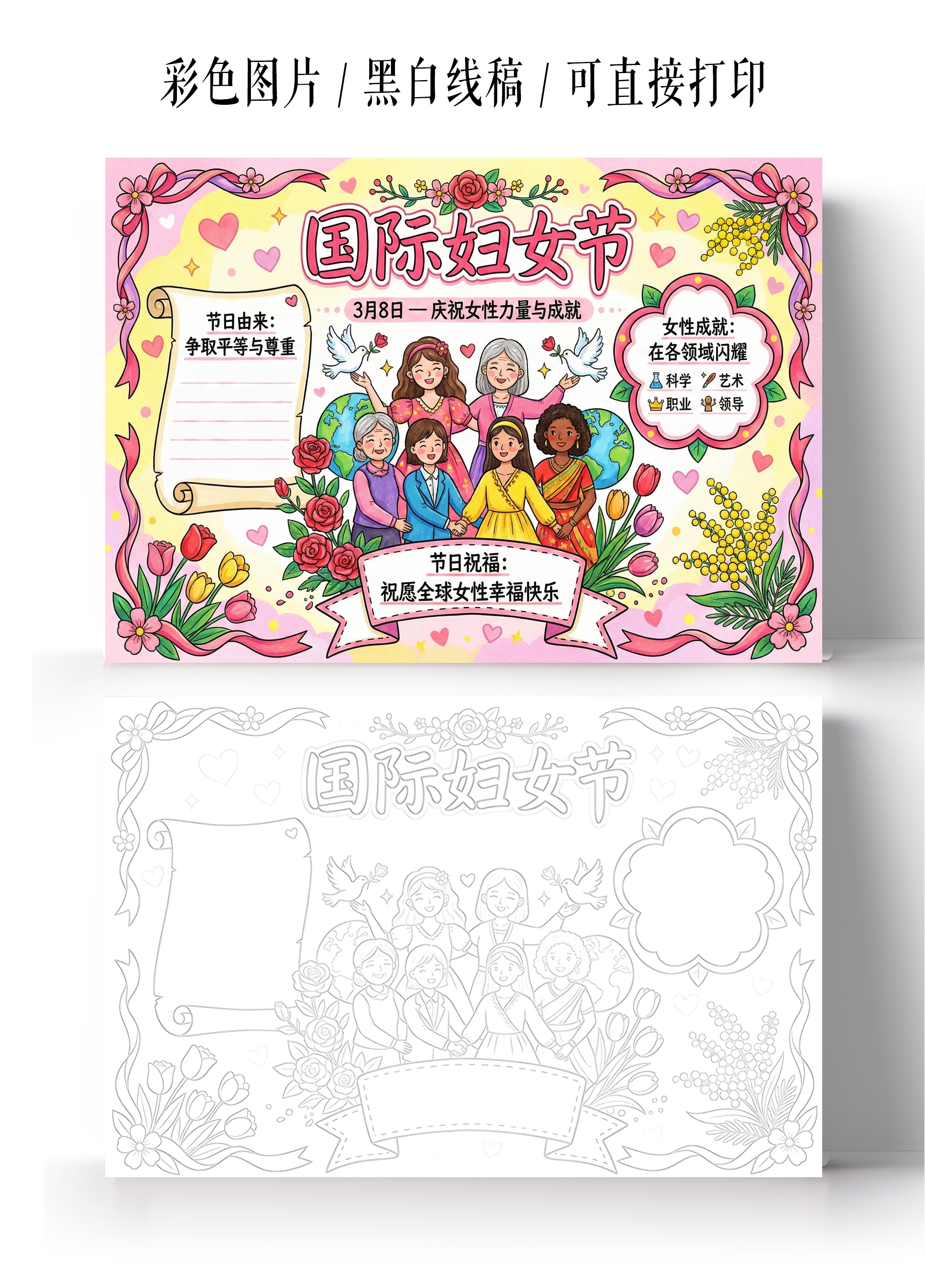 彩色卡通手绘国际妇女节小报手抄报小学生手抄报三八妇女节
