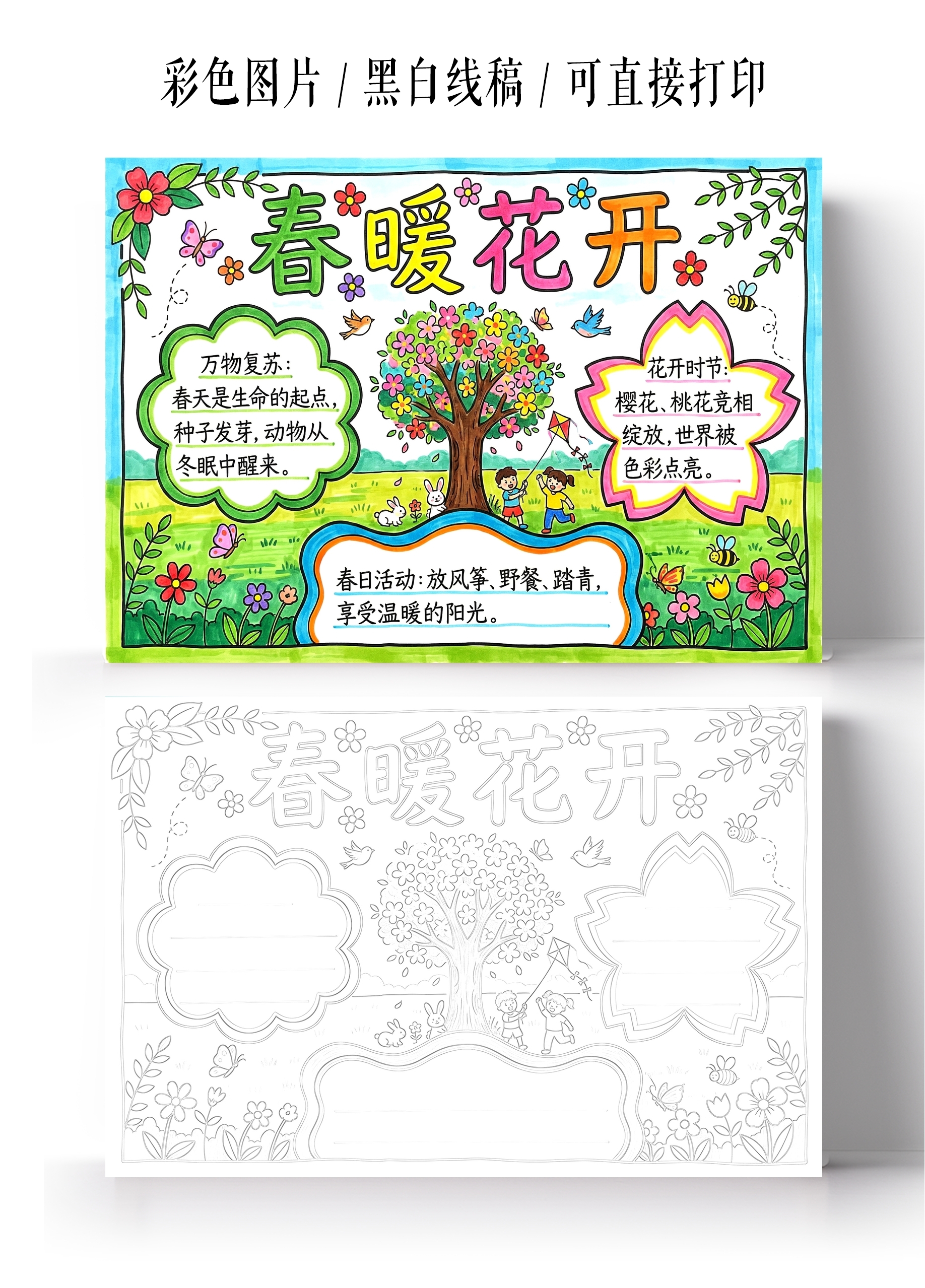 彩色卡通手绘春暖花开小报手抄报小学生手抄报