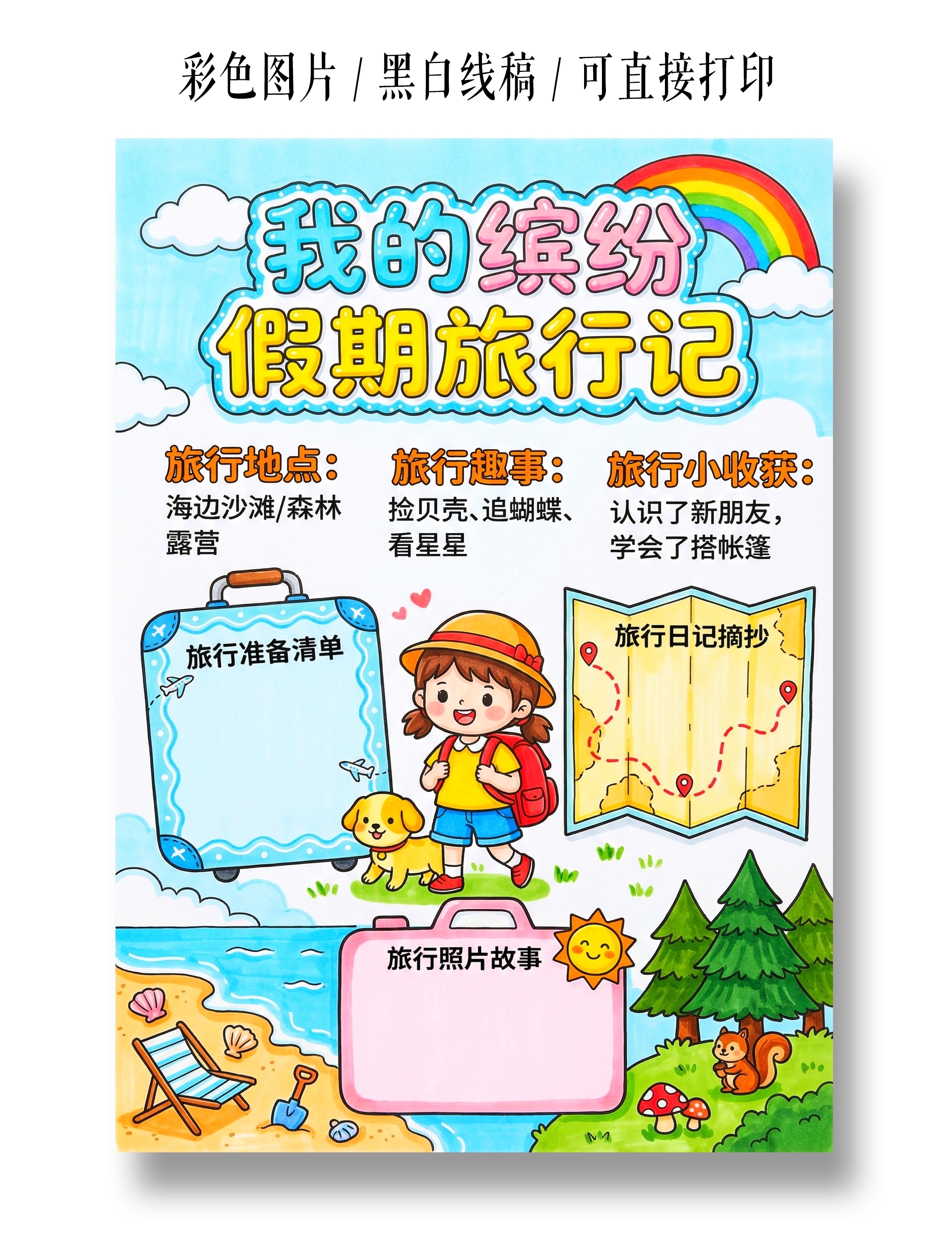 彩色卡通手我的绘缤纷假期手抄报小报小学生手抄报
