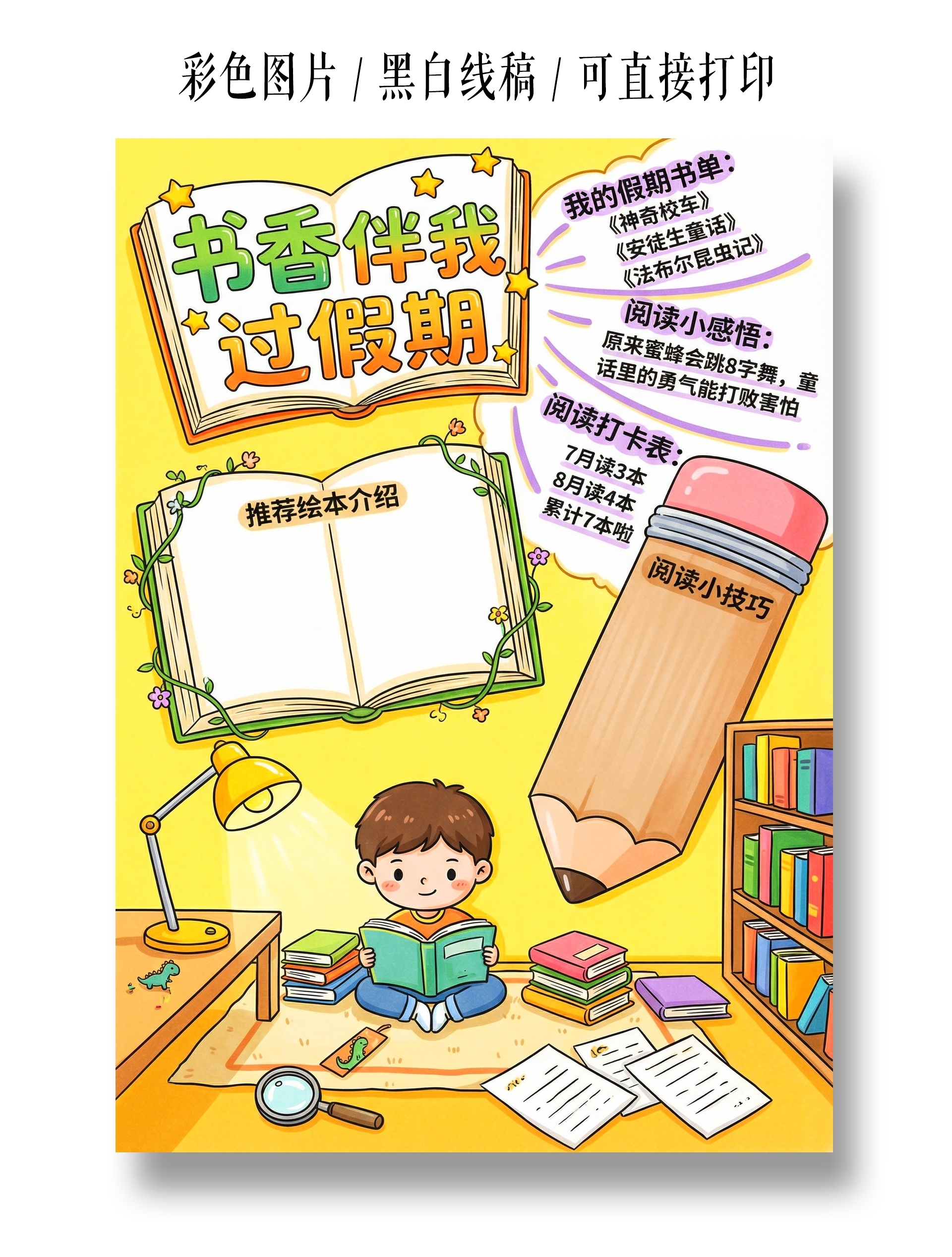 彩色卡通手绘书香伴我过假期小报手抄报小学生手抄报
