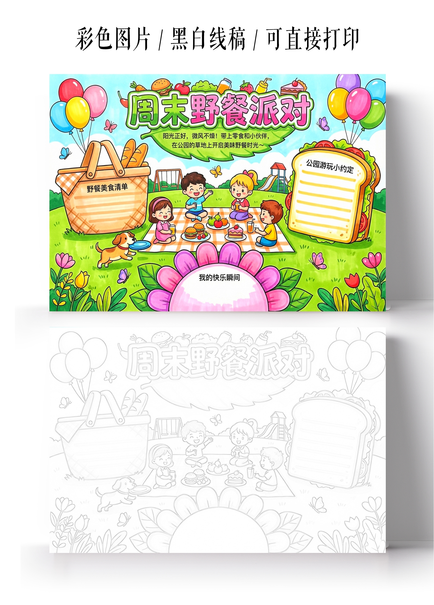 彩色卡通手绘周末野餐派对小报手抄报小学生手抄报
