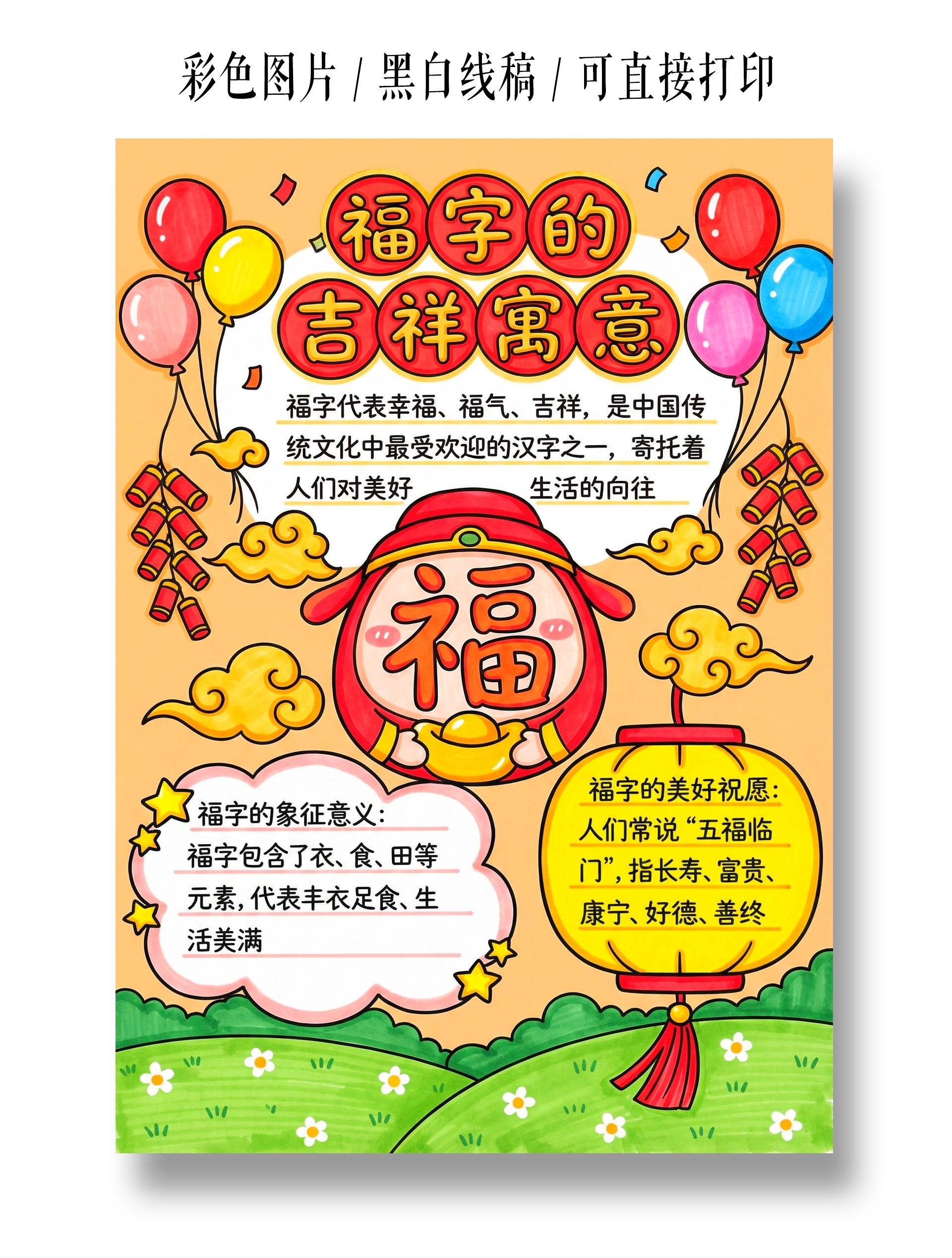 彩色卡通手绘福字的吉祥寓意小报手抄报小学生手抄报