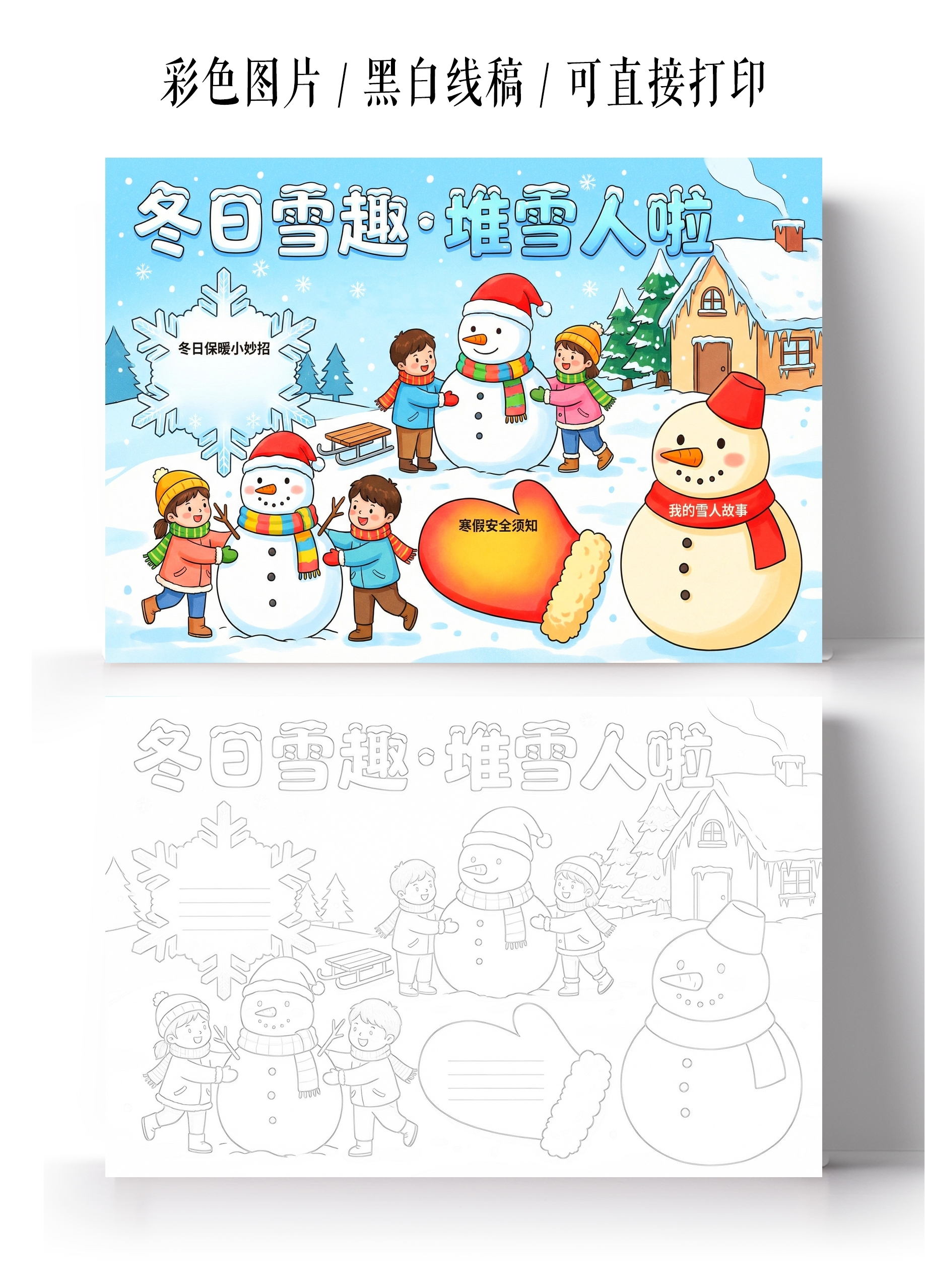 彩色卡通手绘冬日堆雪人小报手抄报小学生手抄报
