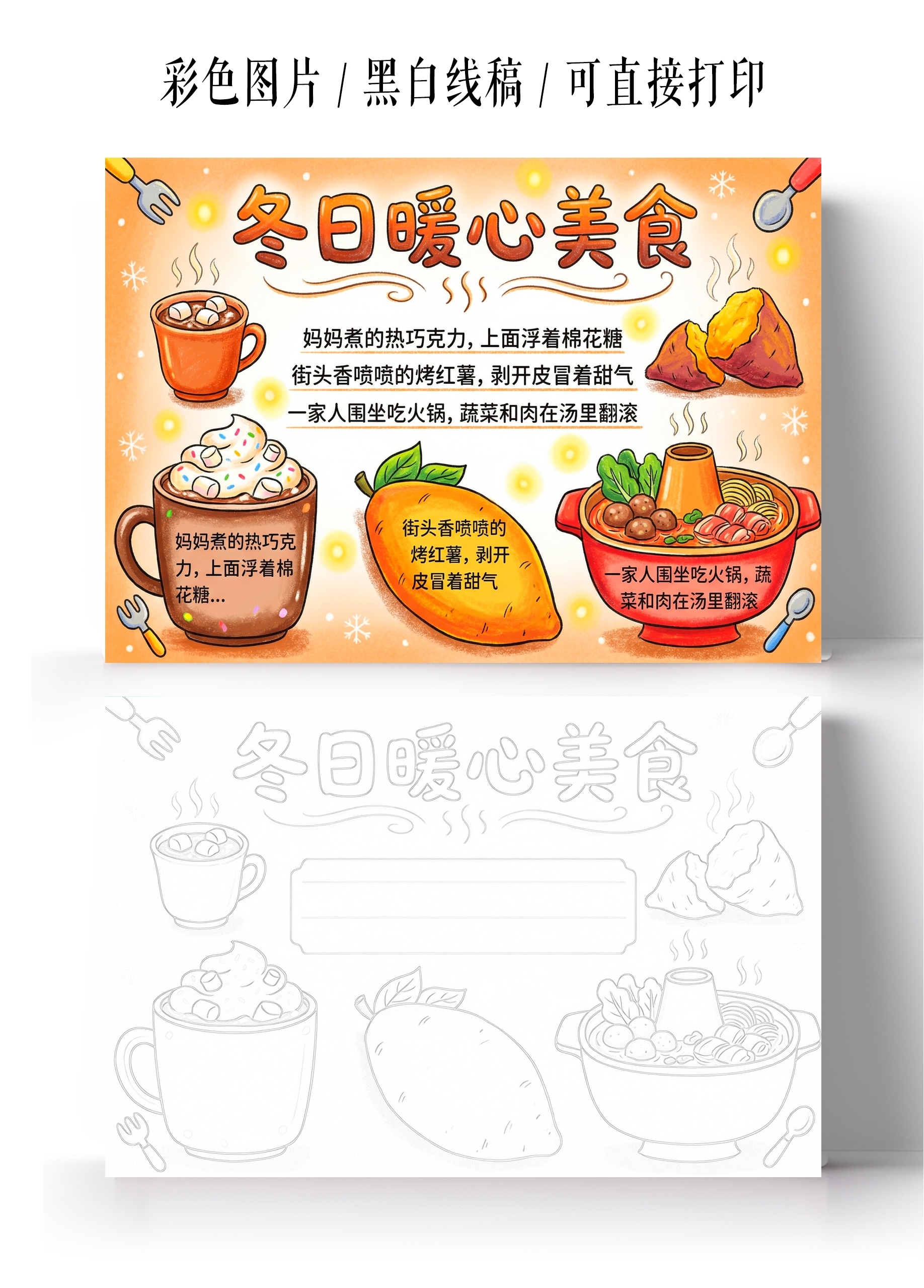 彩色卡通手绘冬日暖心美食小报手抄报小学生手抄报