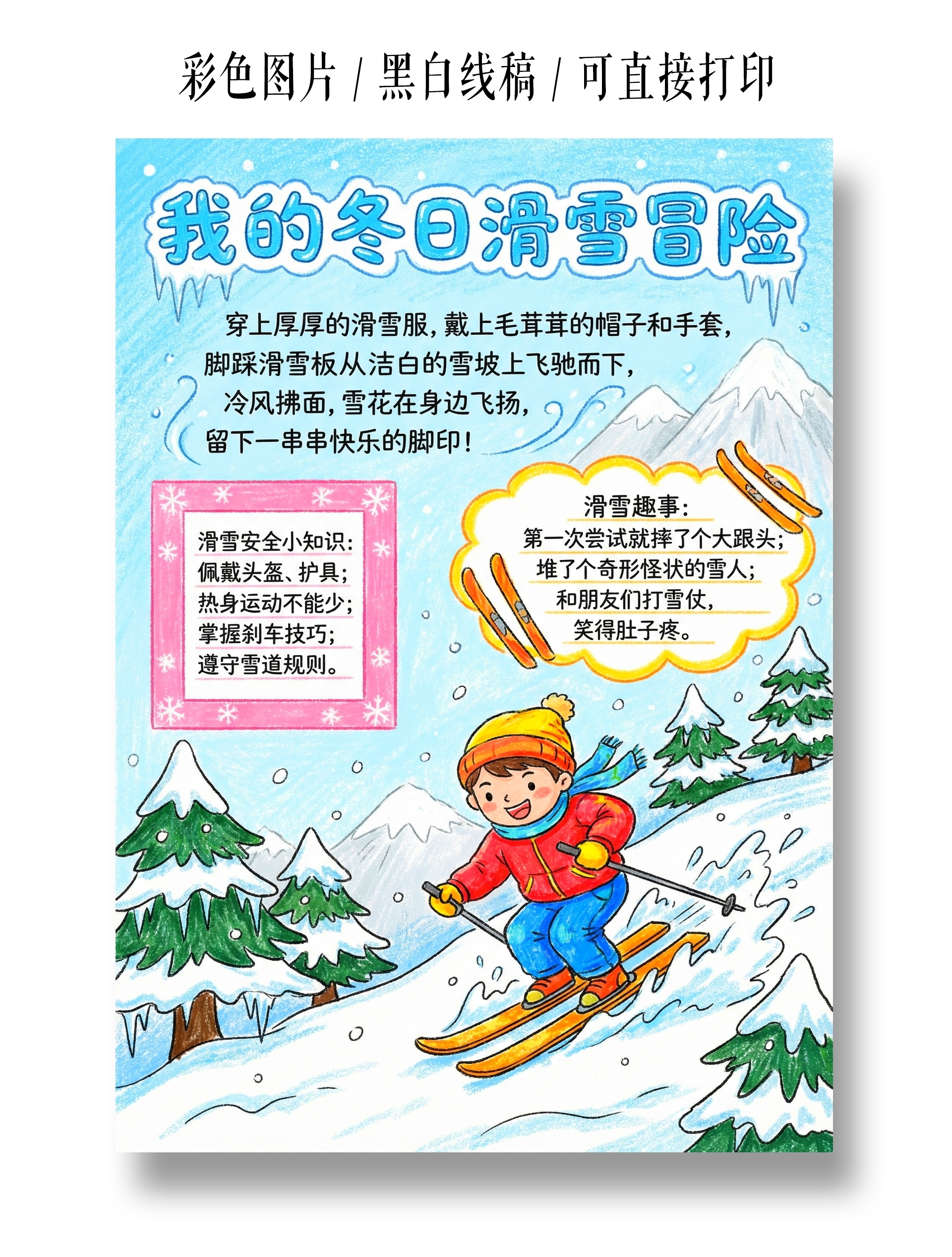 彩色卡通手绘我的冬日滑雪冒险小报手抄报小学生手抄报
