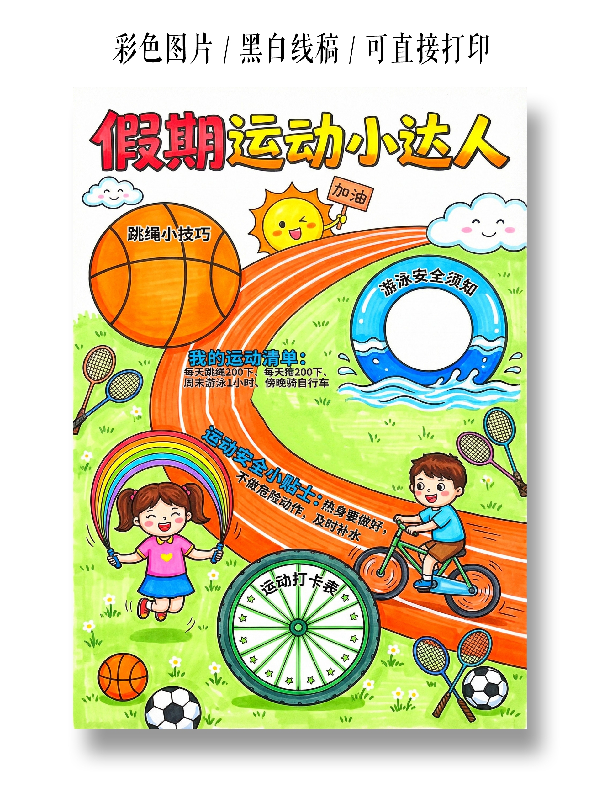 彩色卡通手绘假期运动小达人小报手抄报小学生手抄报