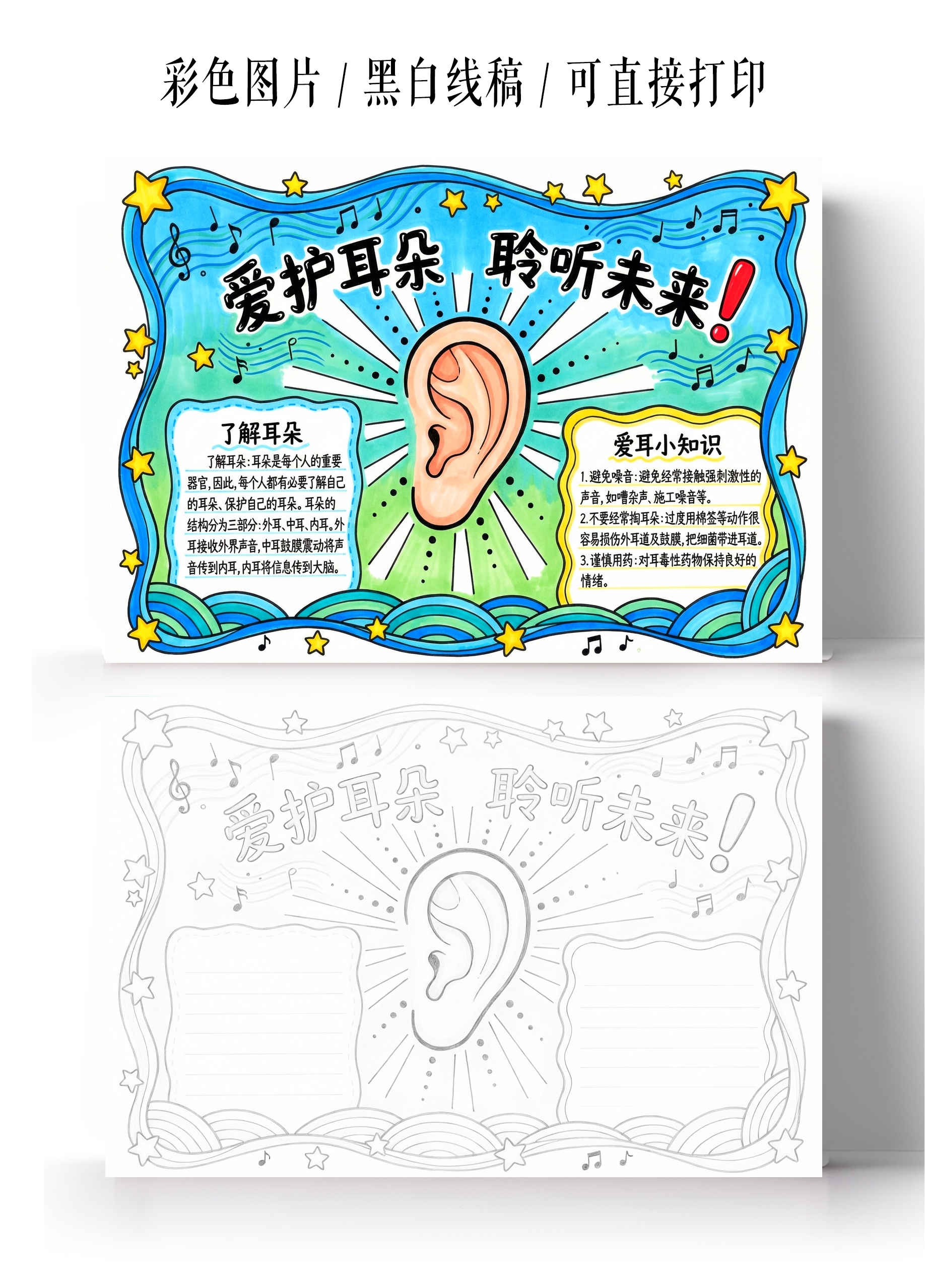 彩色卡通手绘保护耳朵聆听未来小报手抄报小学生手抄报