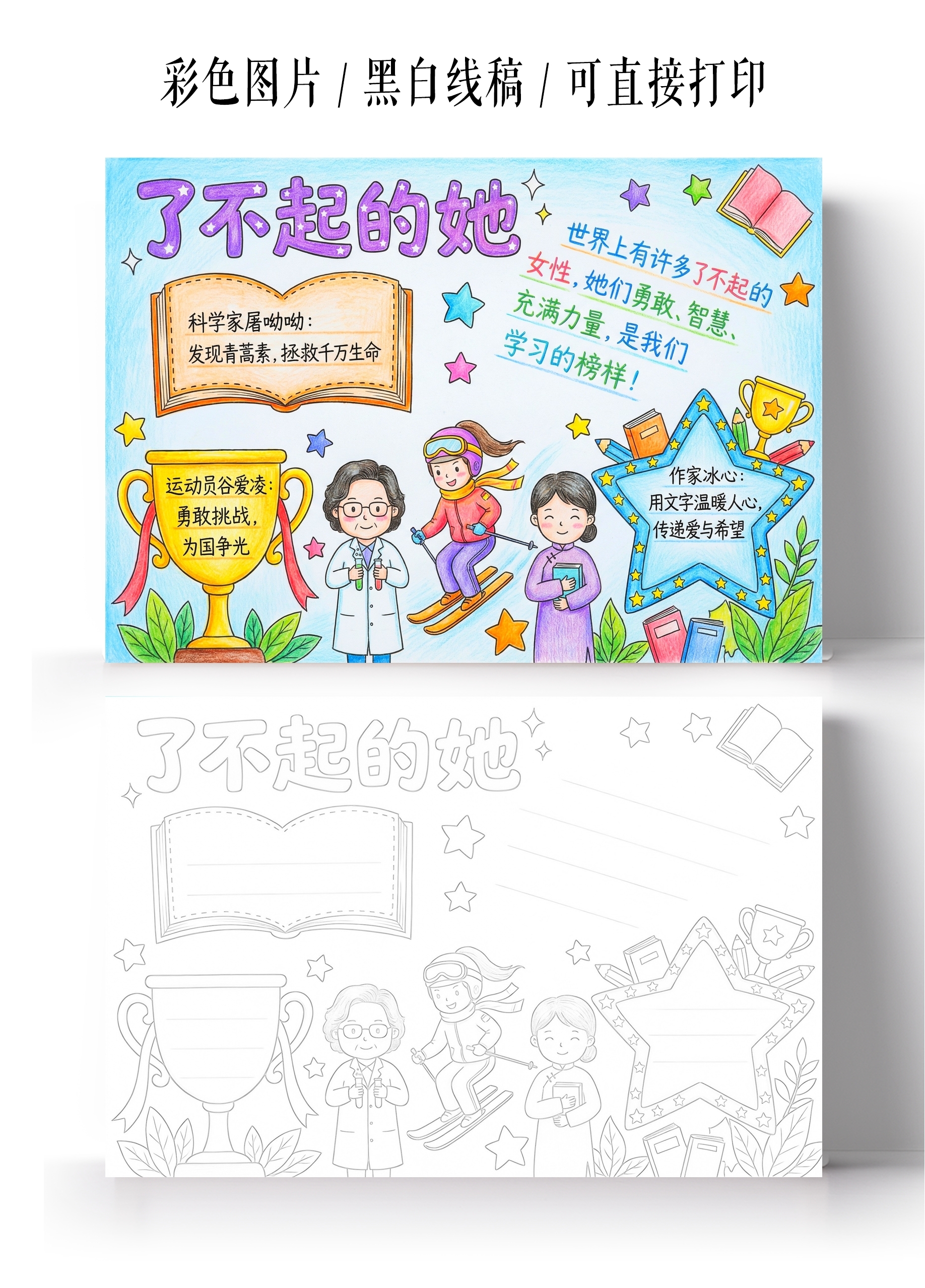 彩色卡通手绘了不起的她小报手抄报小学生手抄报