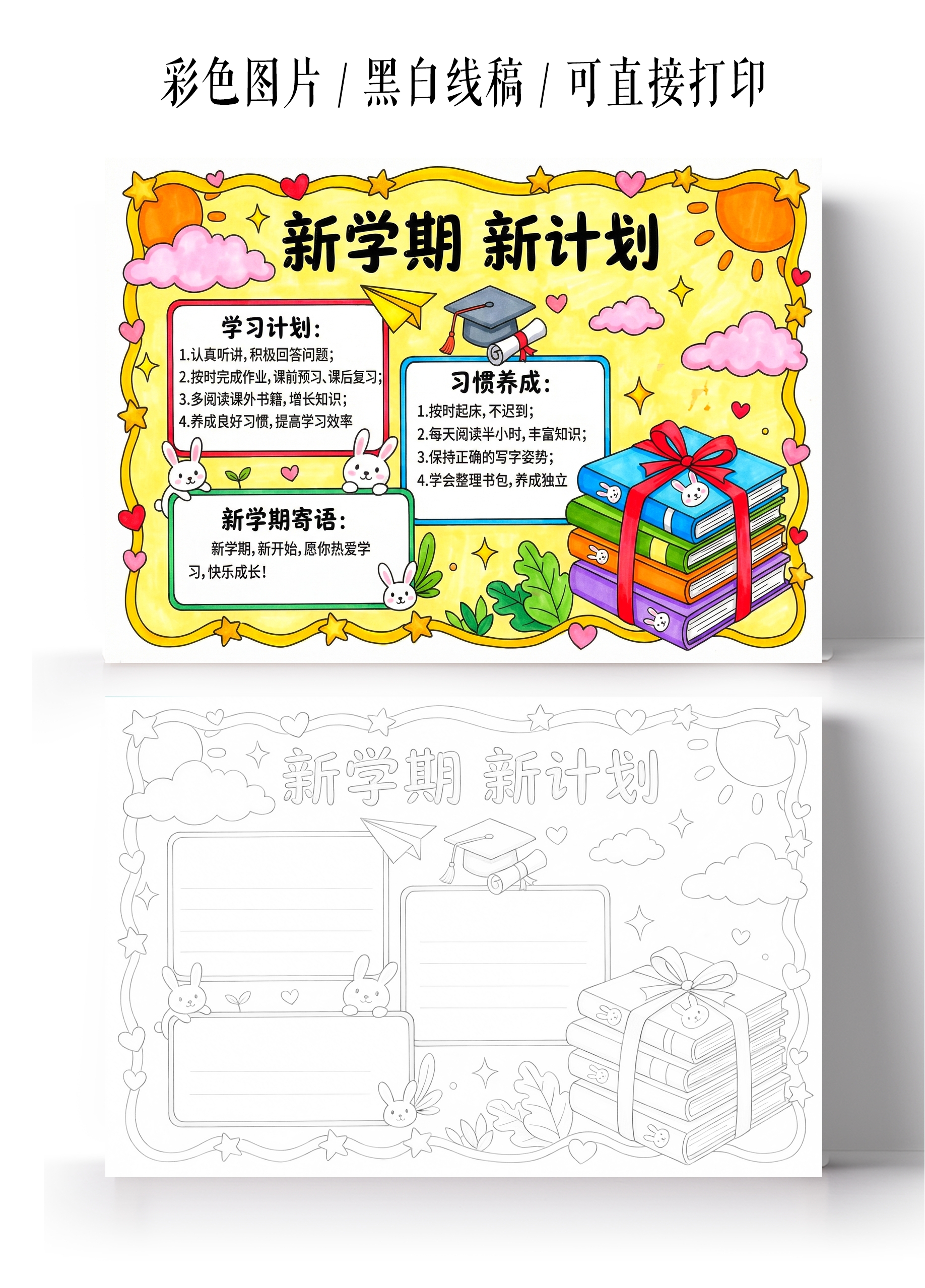 彩色卡通手绘新学期新计划小报手抄报小学生手抄报