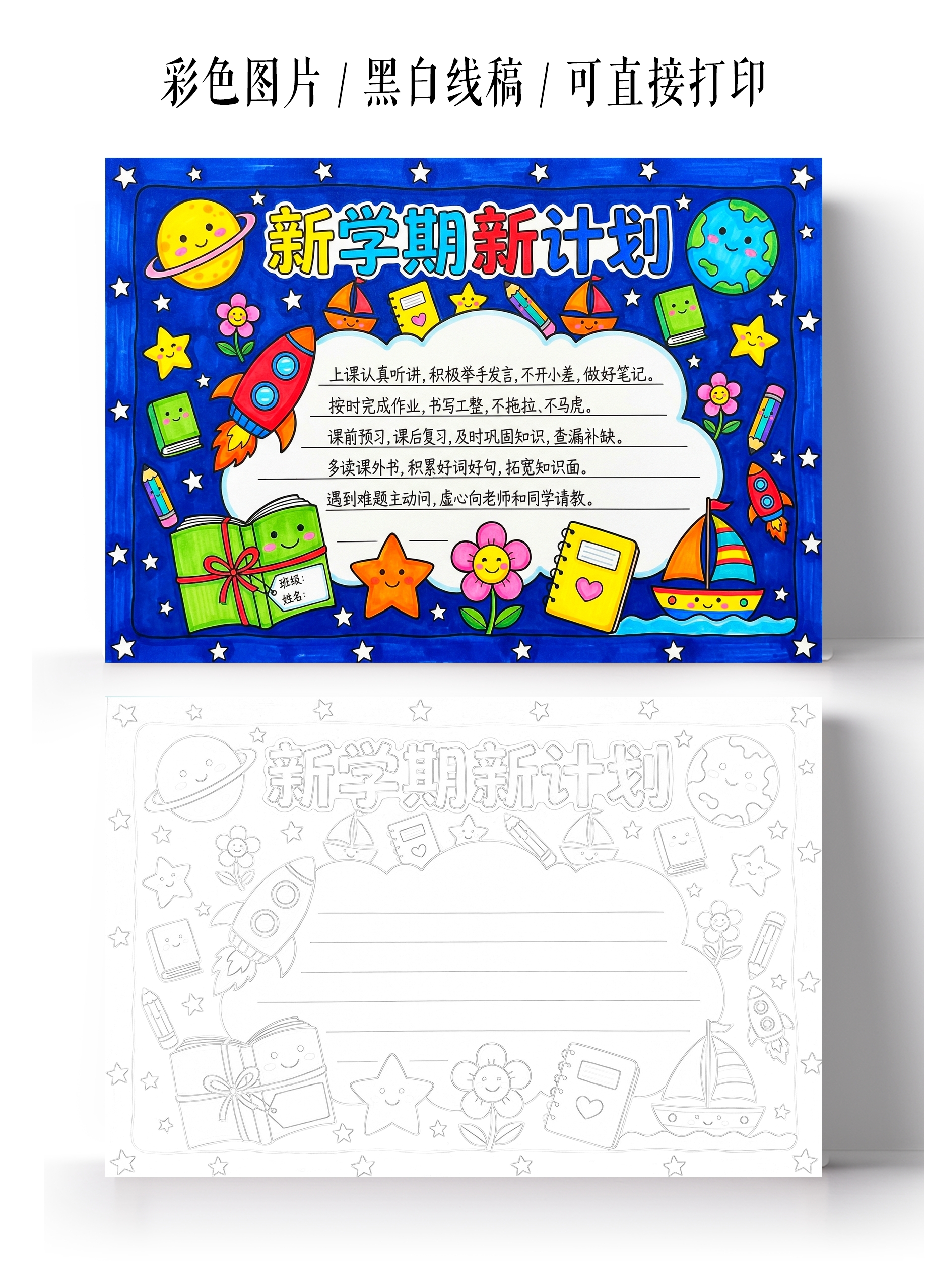 彩色卡通手绘新学期新计划小报手抄报小学生手抄报