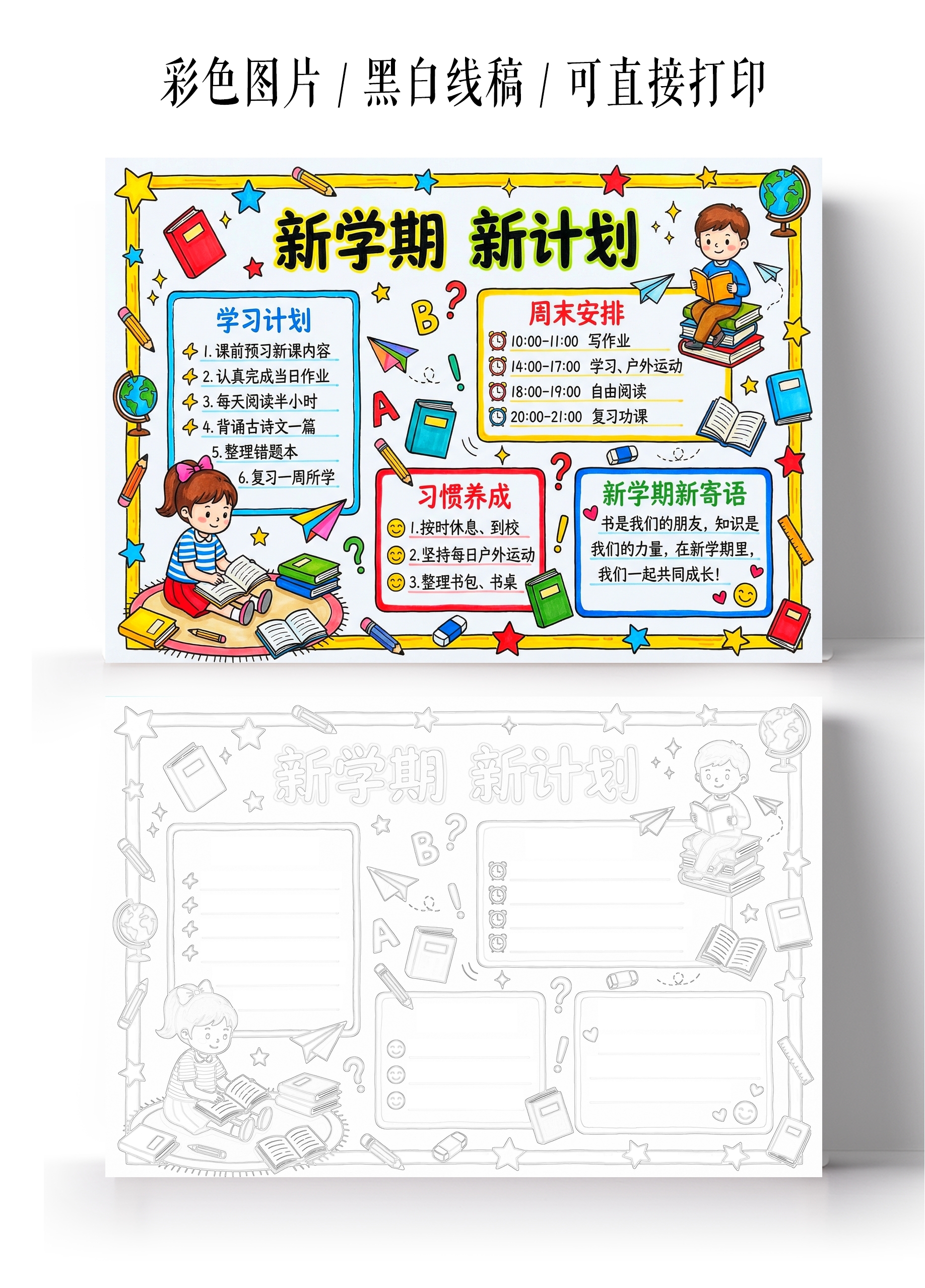 彩色卡通手绘新学期新计划小报手抄报小学生手抄报