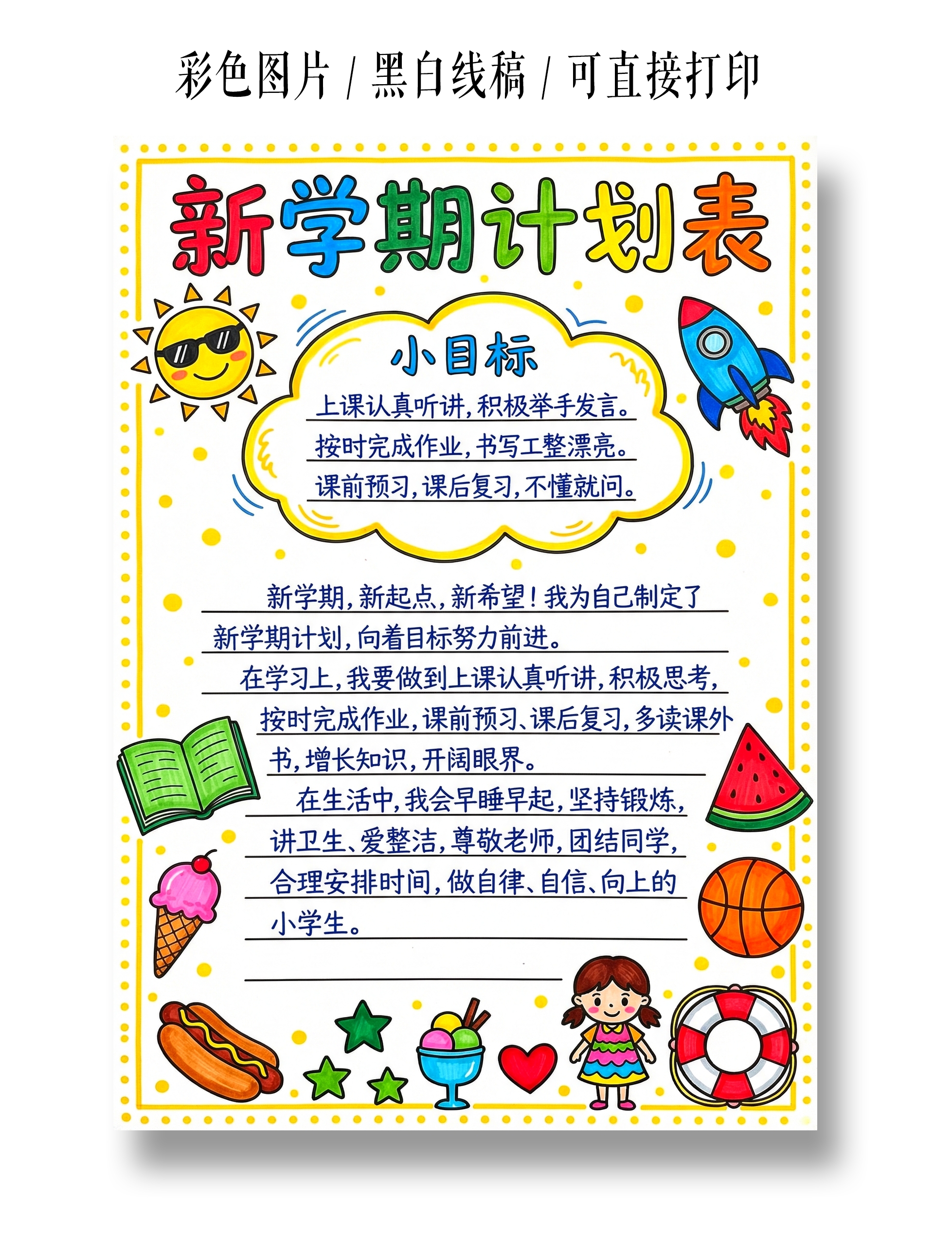 彩色卡通手绘新学期计划表小报手抄报小学生手抄报