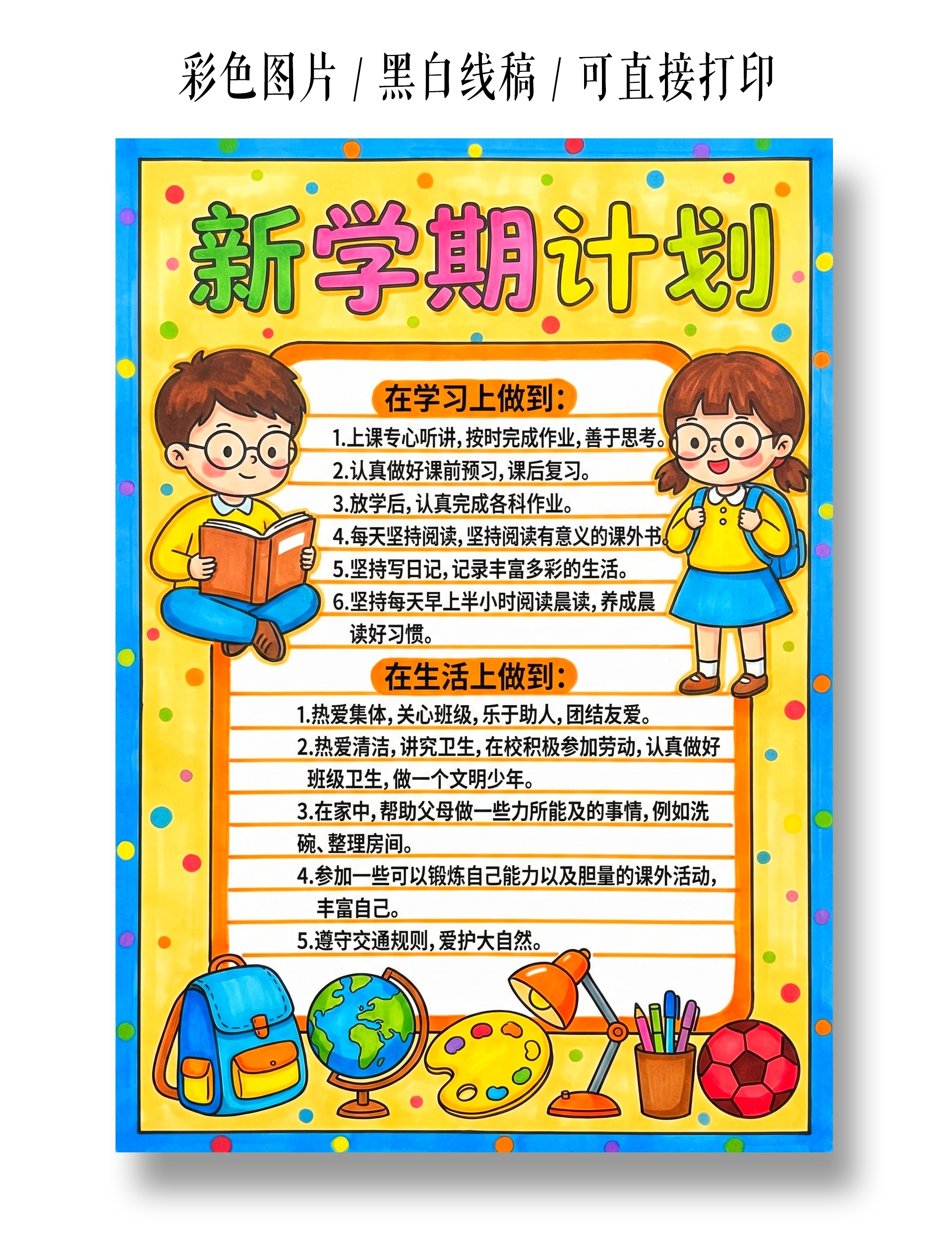 彩色卡通手绘新学期计划小报手抄报小学生手抄报