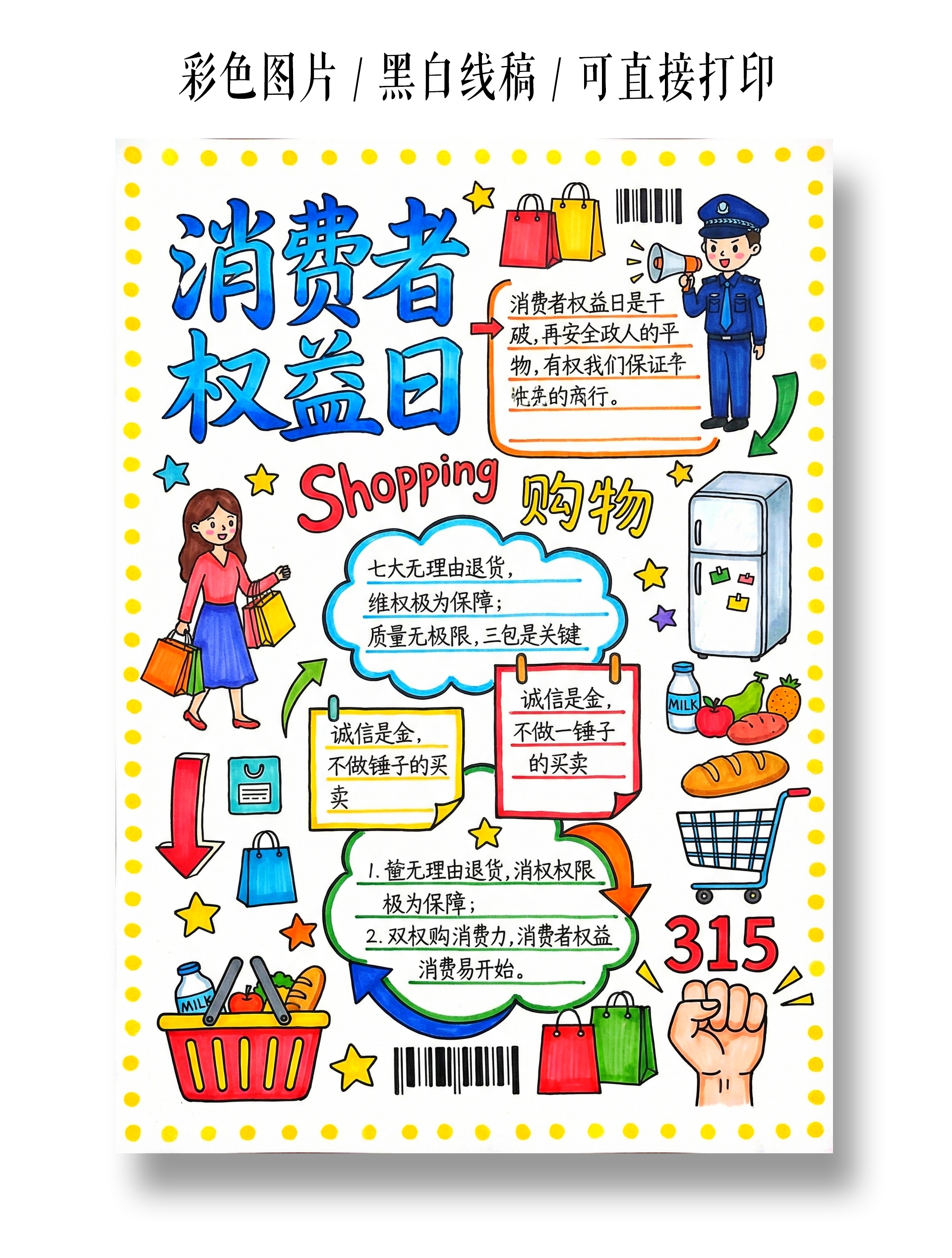 彩色卡通手绘消费者权益日小报手抄报小学生手抄报
