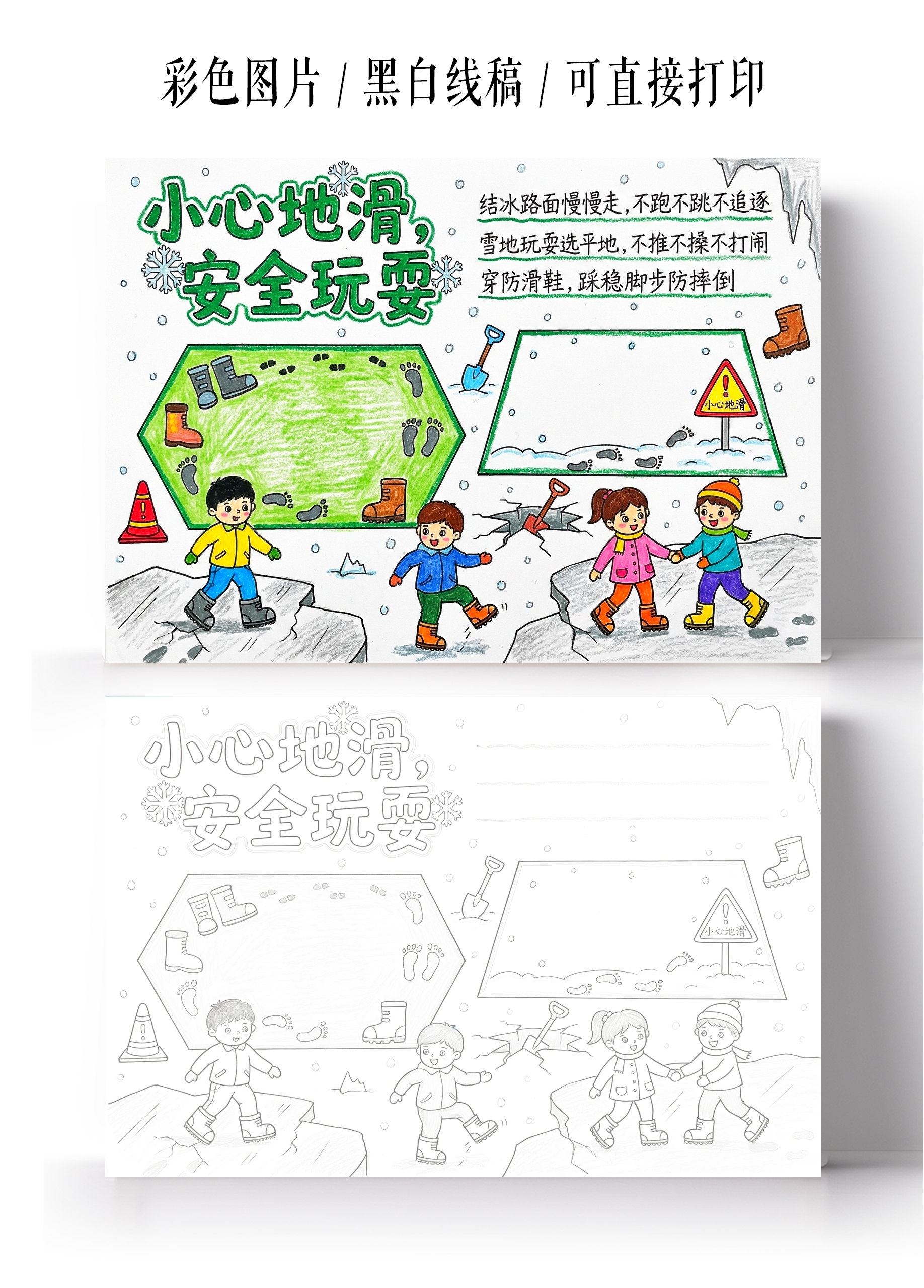 彩色卡通手绘小心地滑安全玩耍小报手抄报小学生手抄报