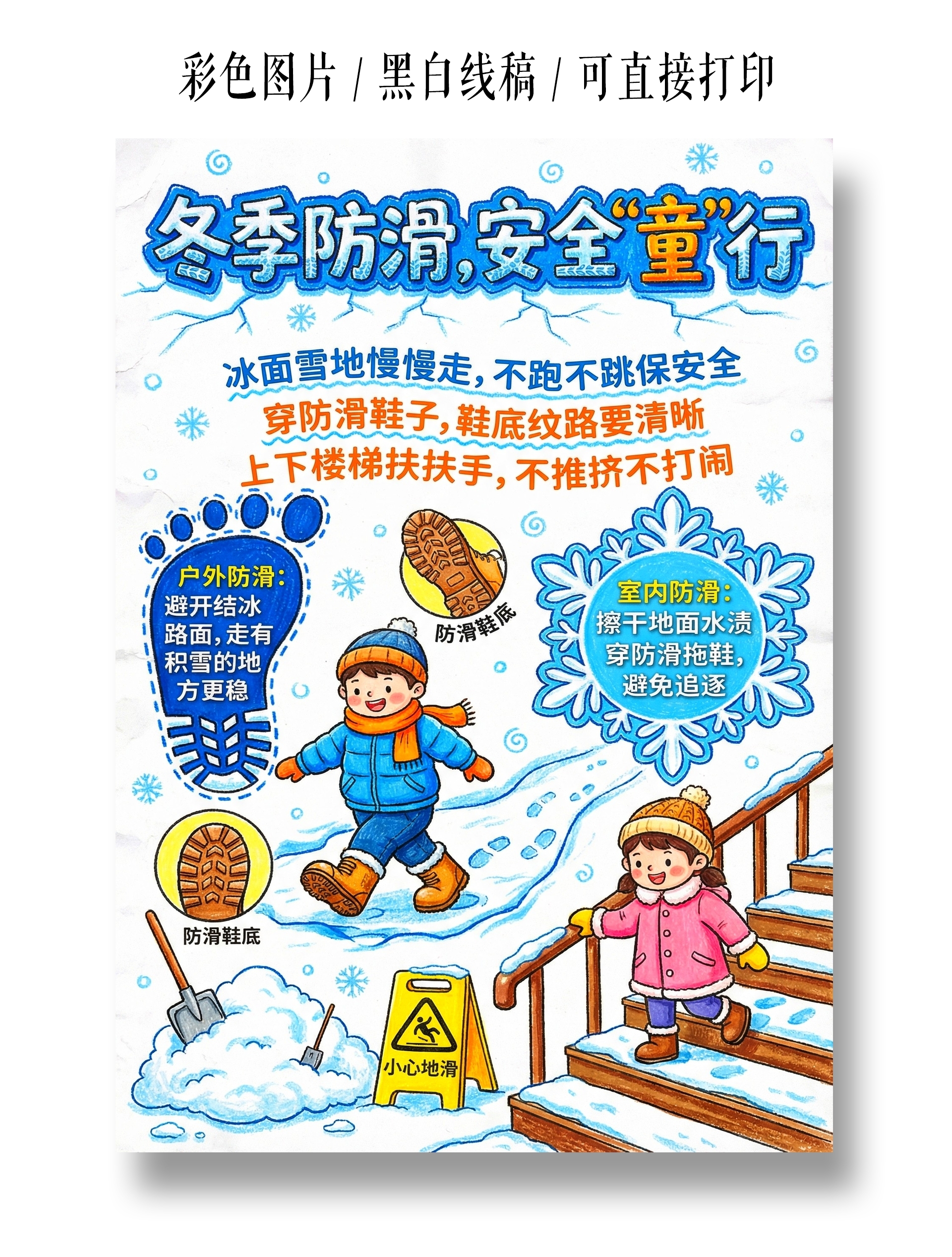 彩色卡通手绘冬季防滑安全童行小报手抄报小学生手抄报