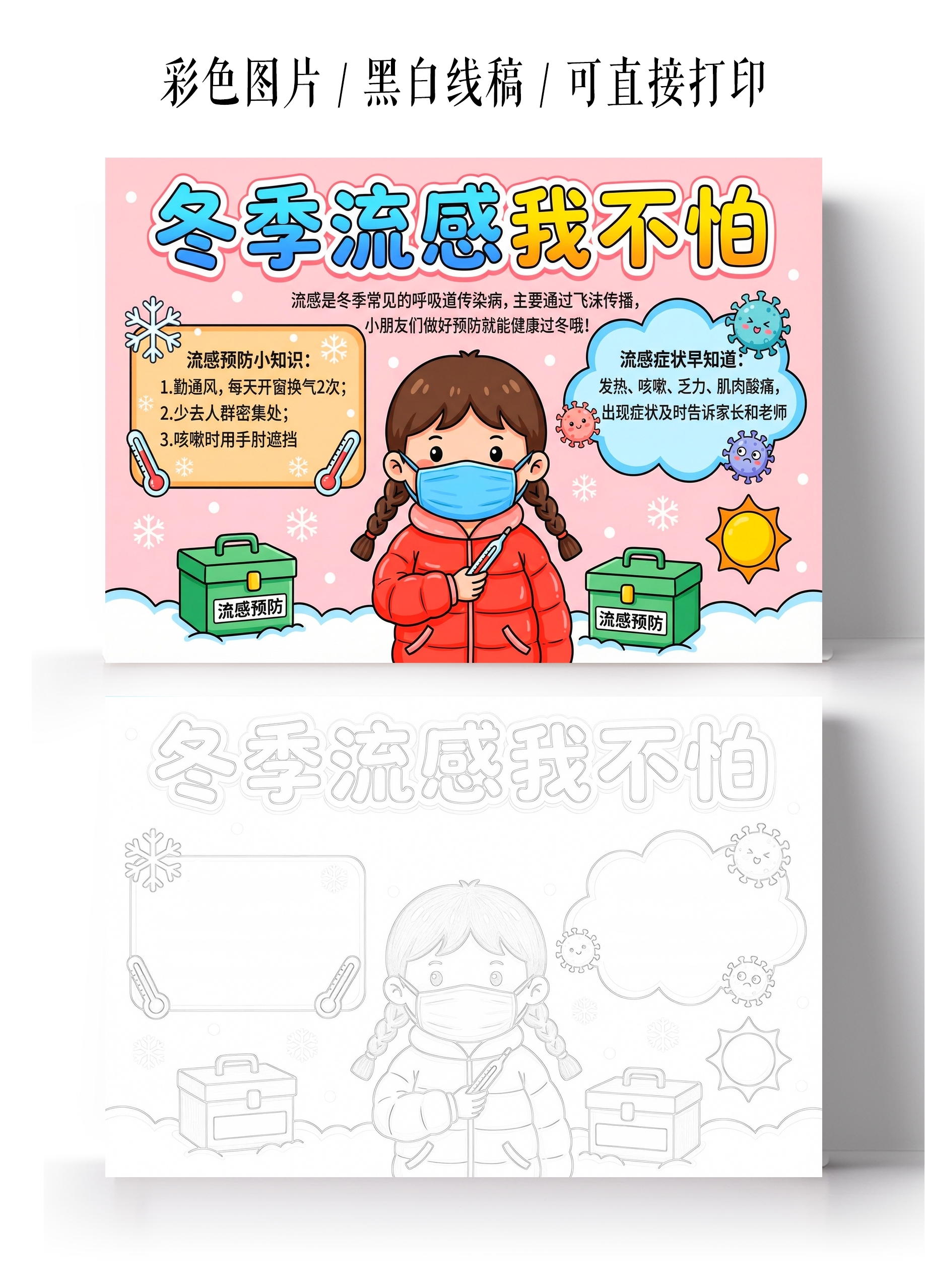 彩色卡通手绘冬季流感我不怕小报手抄报小学生手抄报