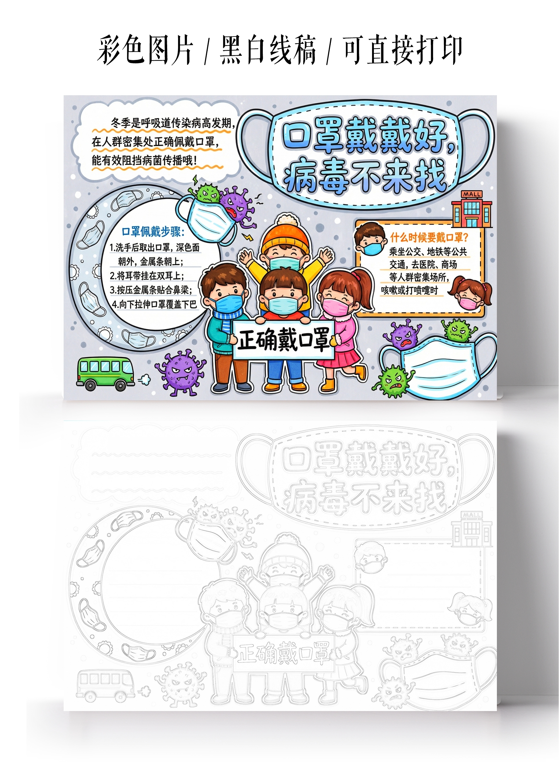 彩色卡通手绘口罩戴戴好病毒不来找小报手抄报小学生手抄报