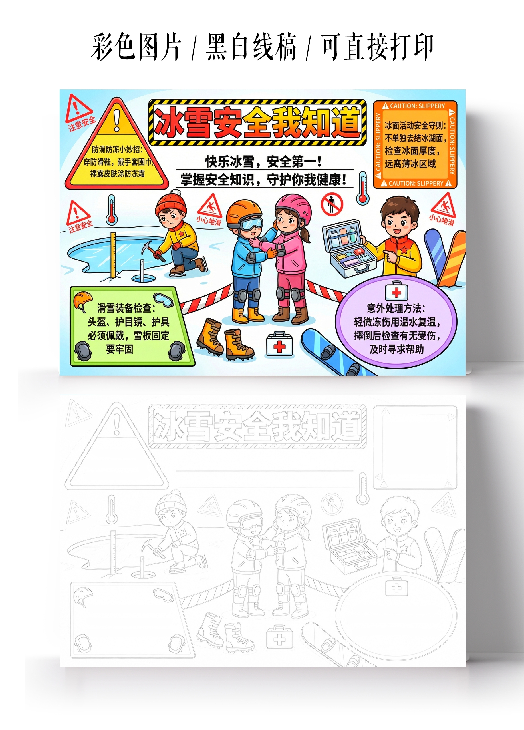 彩色卡通手绘冰雪安全我知道小报手抄报小学生手抄报