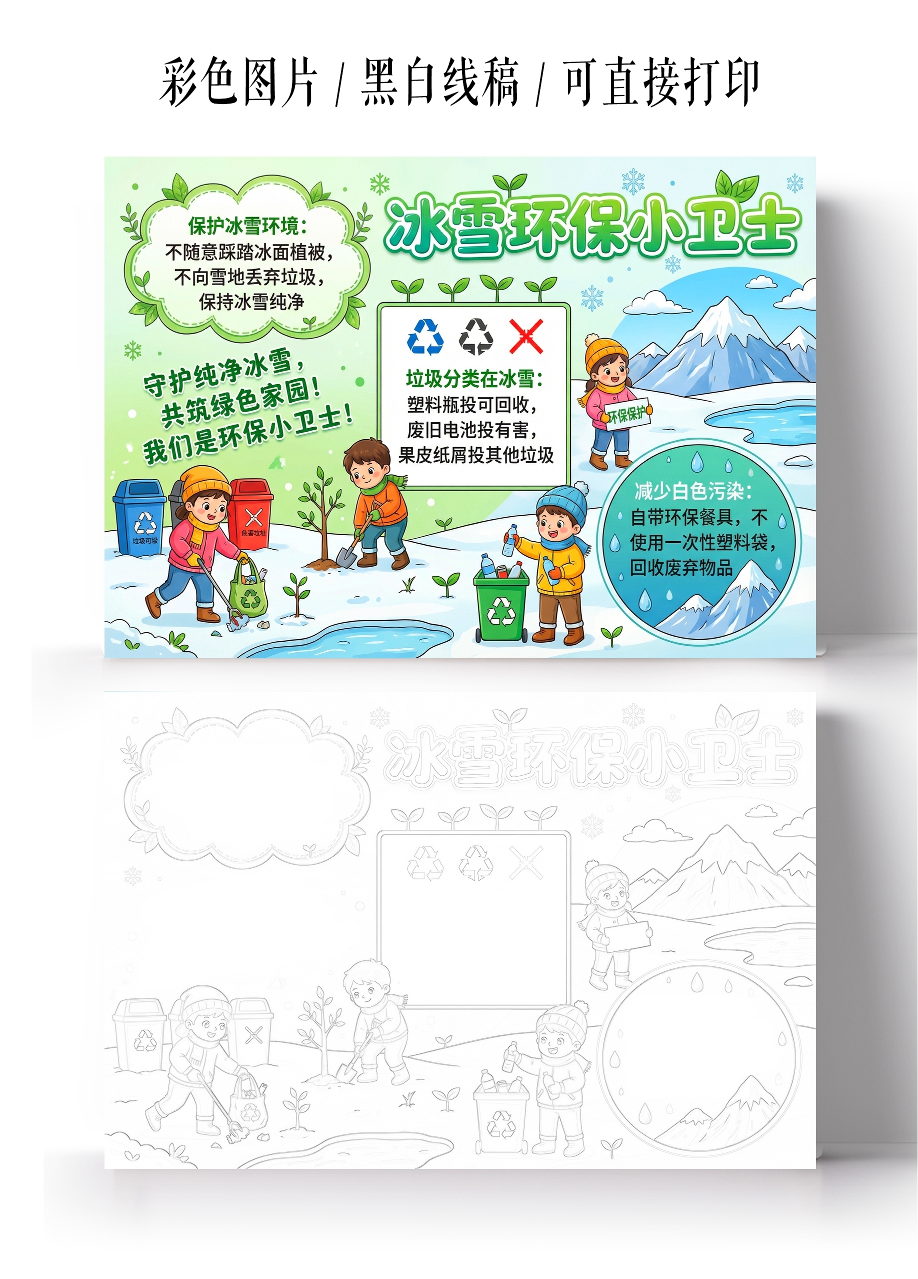 彩色卡通手绘冰雪环保小卫士小报手抄报小学生手抄报