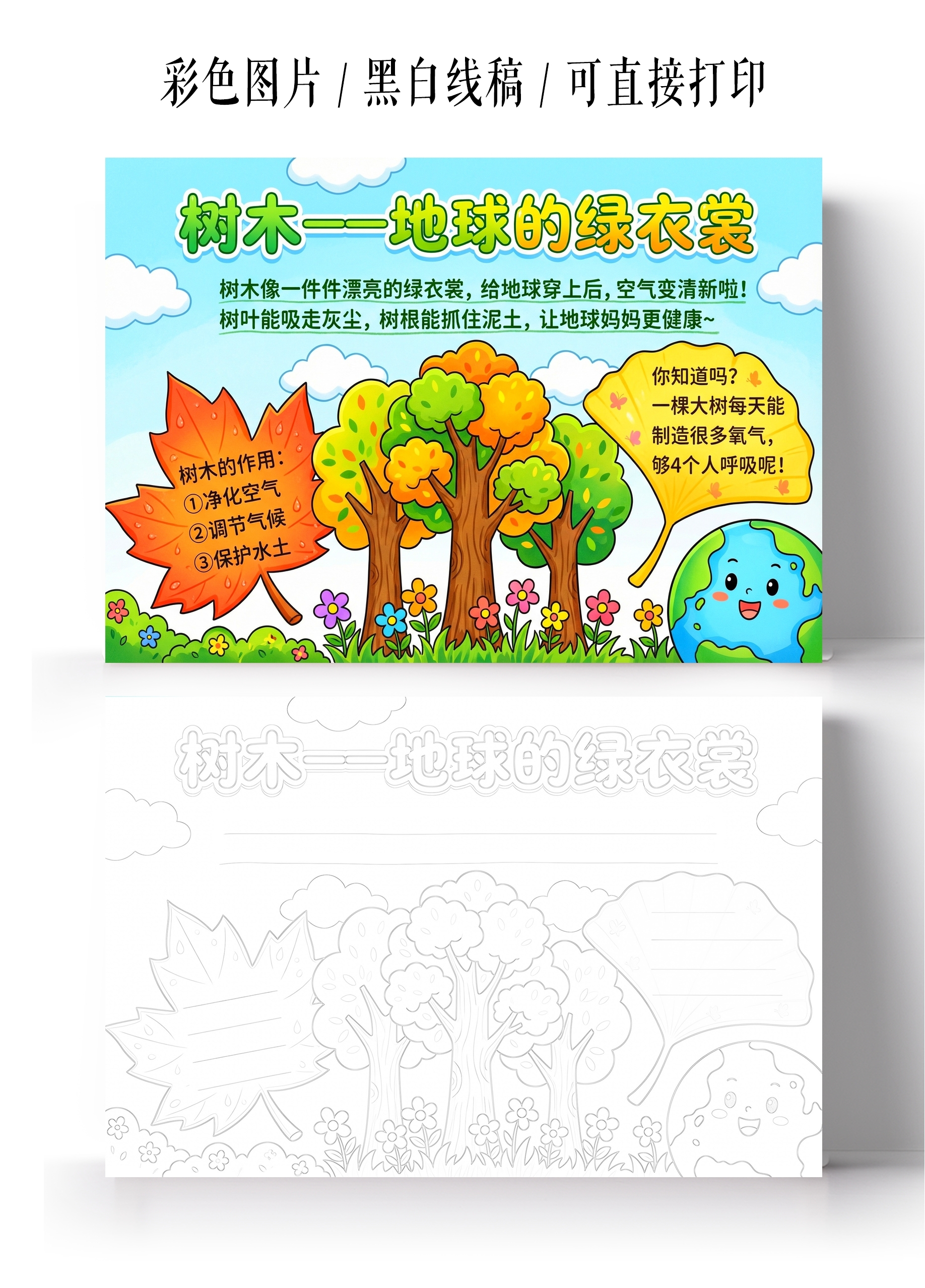 彩色卡通手绘树木是地球的绿衣裳小报手抄报小学生手抄报