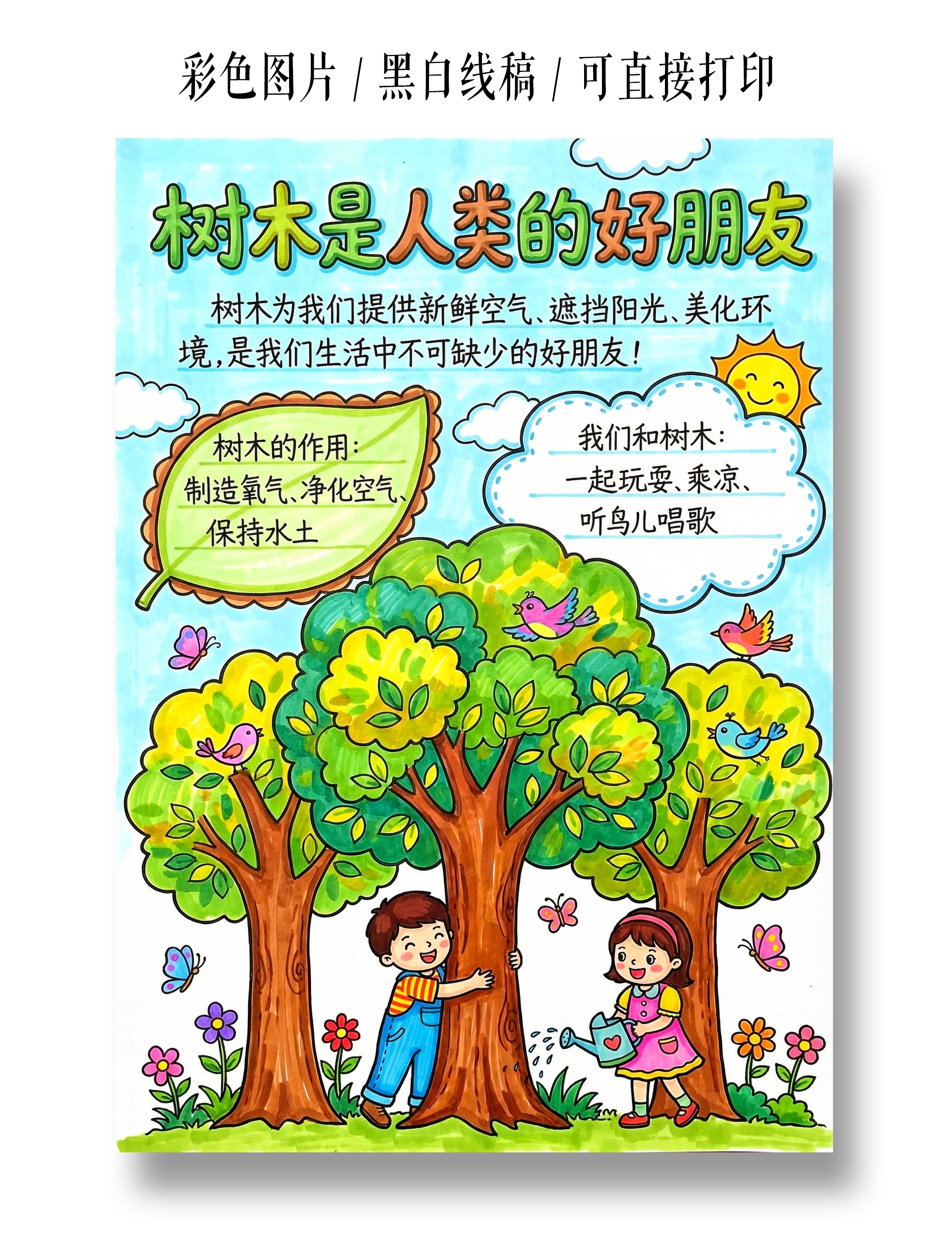 彩色卡通手绘树木是人类的好朋友小报手抄报小学生手抄报