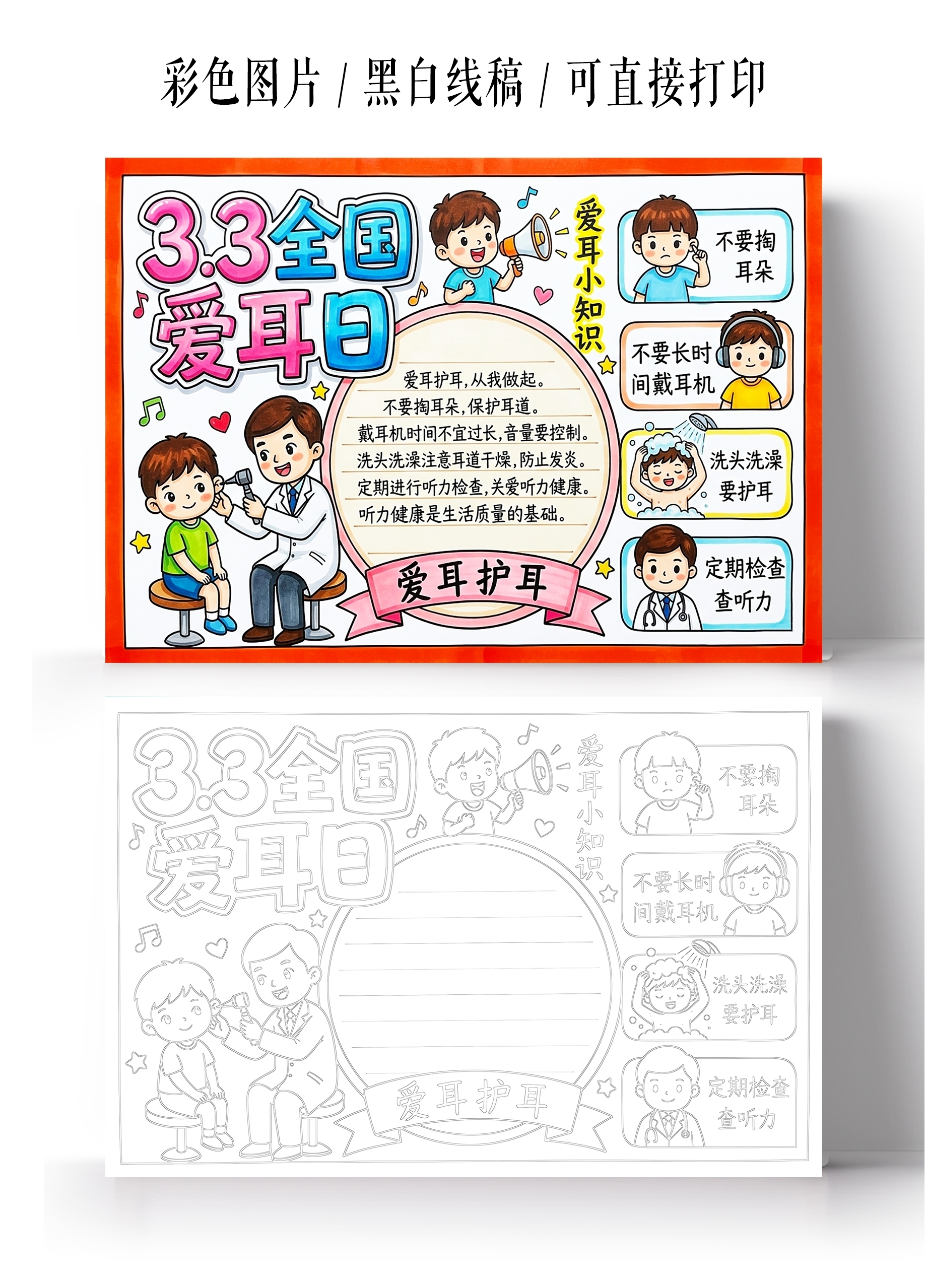 彩色卡通手绘33全国爱耳日小报手抄报小学生手抄报